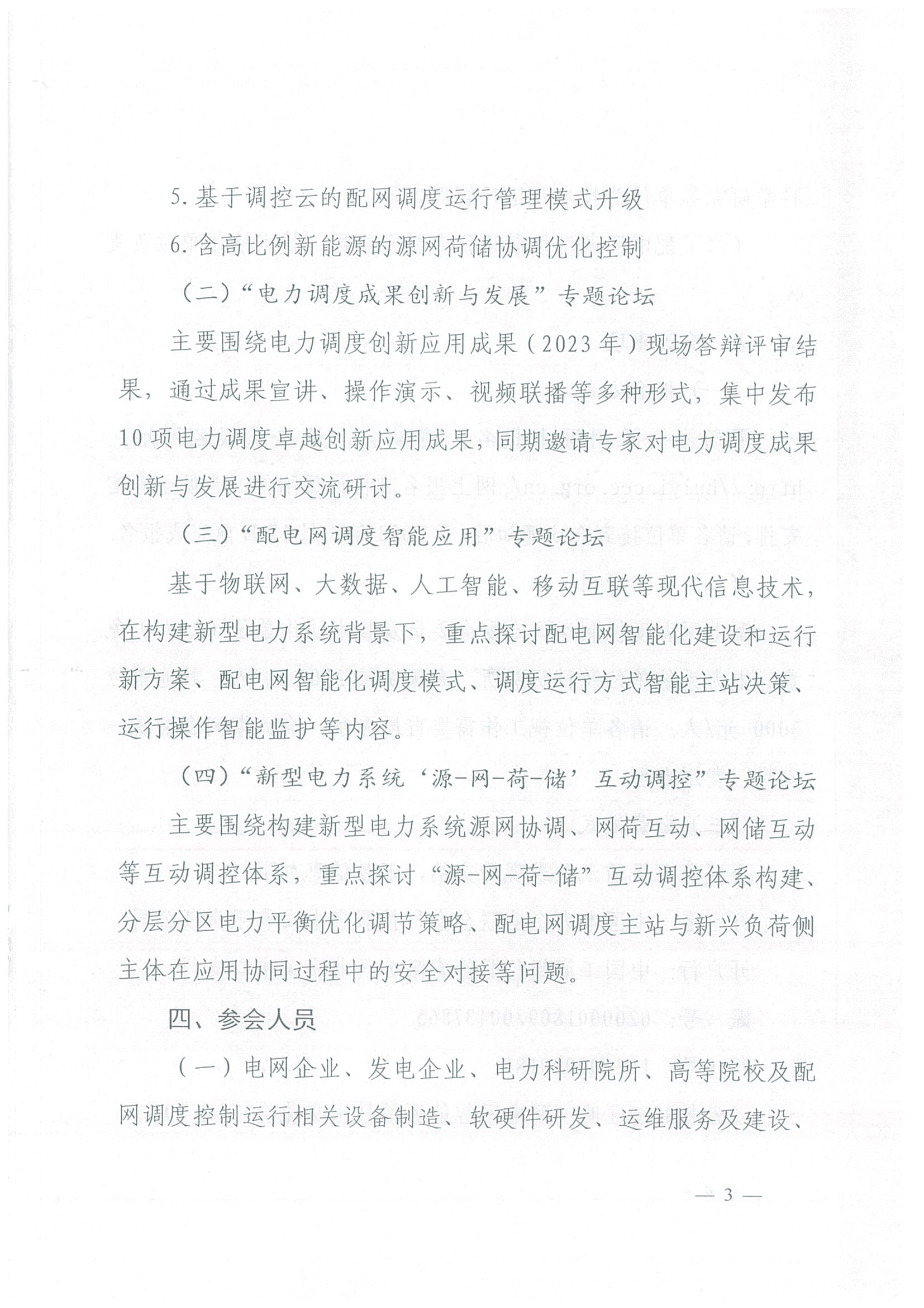 关于召开2023年（第三届）配电网智能调控技术交流会的通知(6)----扫描件_页面_3.jpg