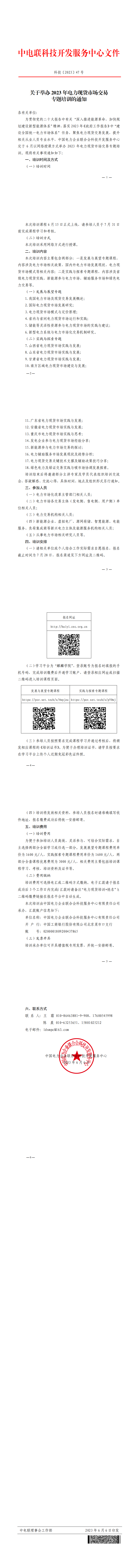 关于举办2023年电力现货市场交易专题培训的通知 科技〔2023〕47号_00.png