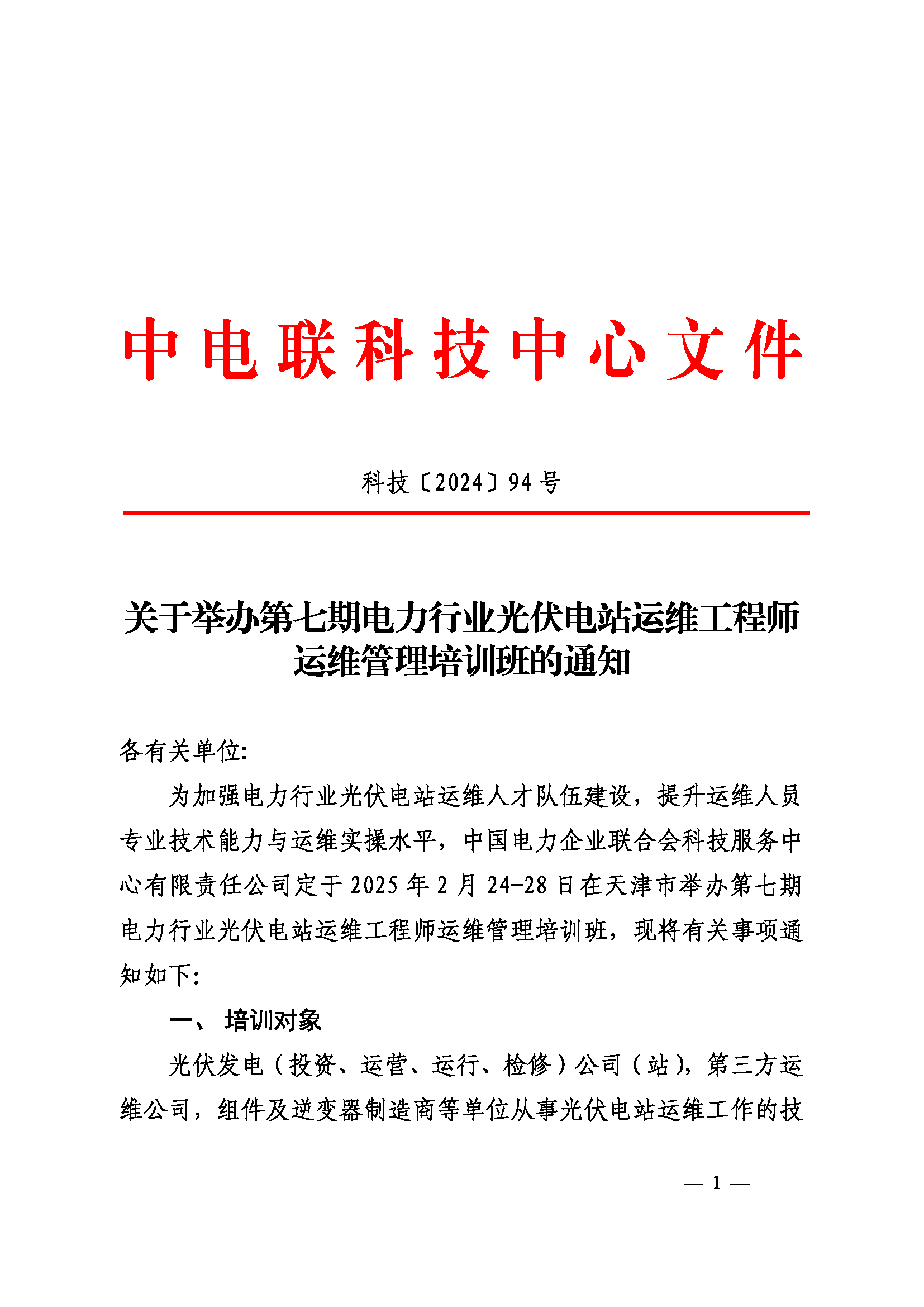 关于举办第七期电力行业光伏电站运维工程师运维管理培训班的通知_页面_1.png