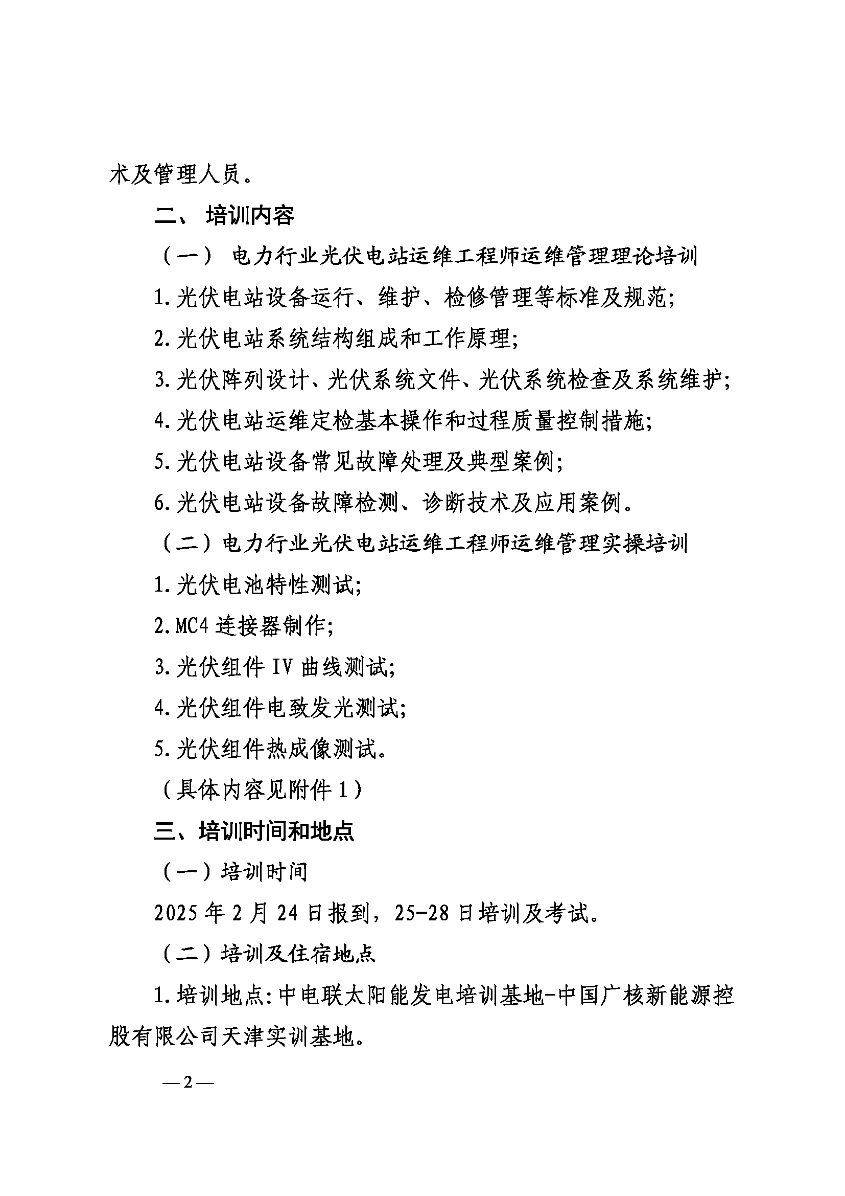 关于举办第七期电力行业光伏电站运维工程师运维管理培训班的通知_页面_2.png
