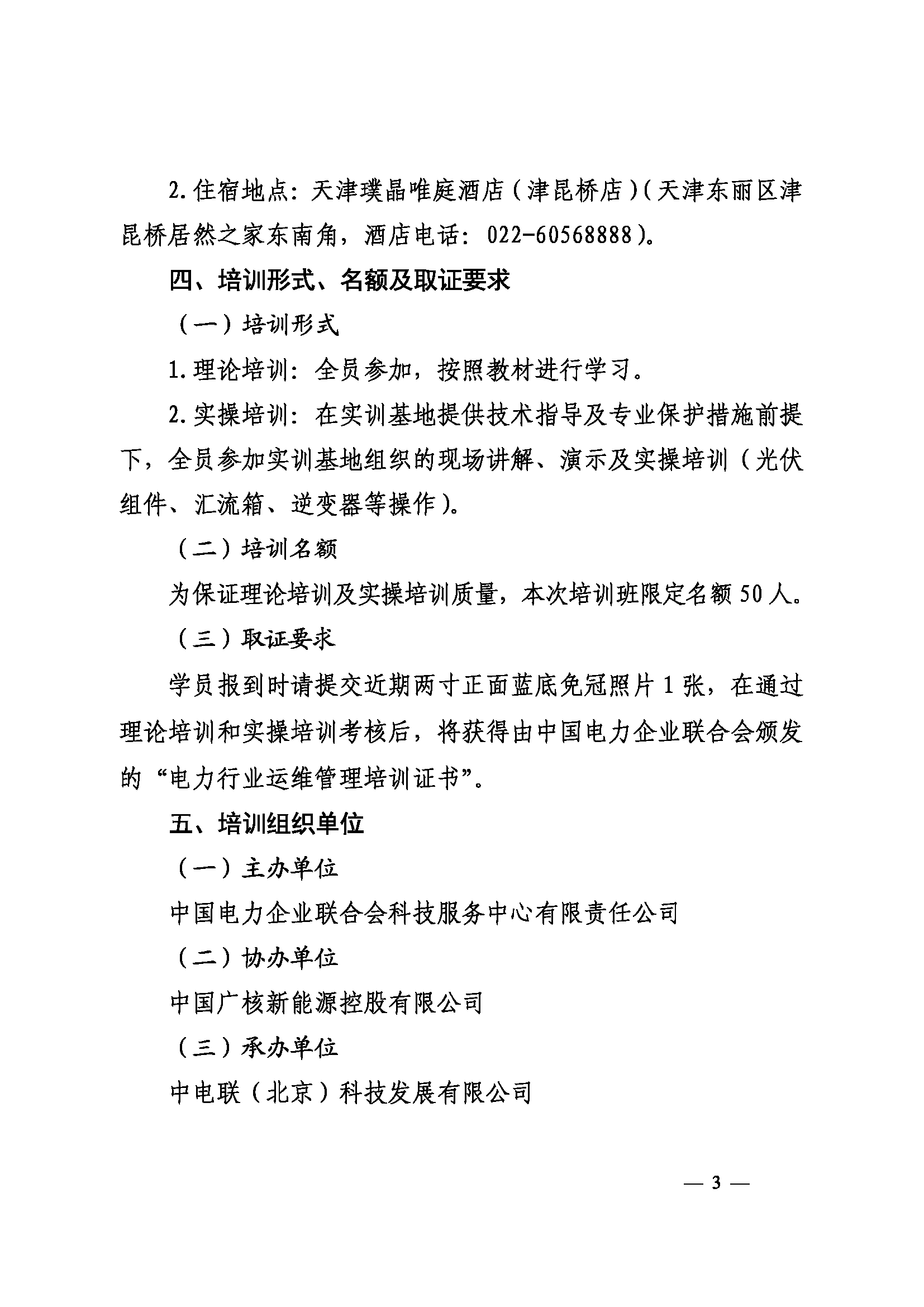 关于举办第七期电力行业光伏电站运维工程师运维管理培训班的通知_页面_3.png