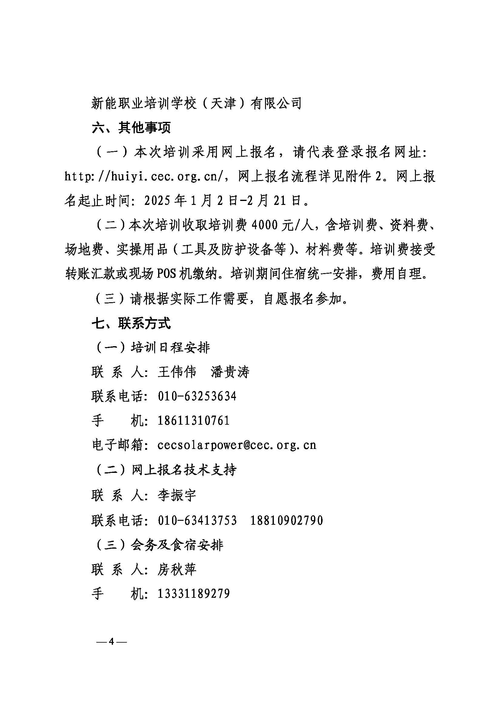 关于举办第七期电力行业光伏电站运维工程师运维管理培训班的通知_页面_4.png