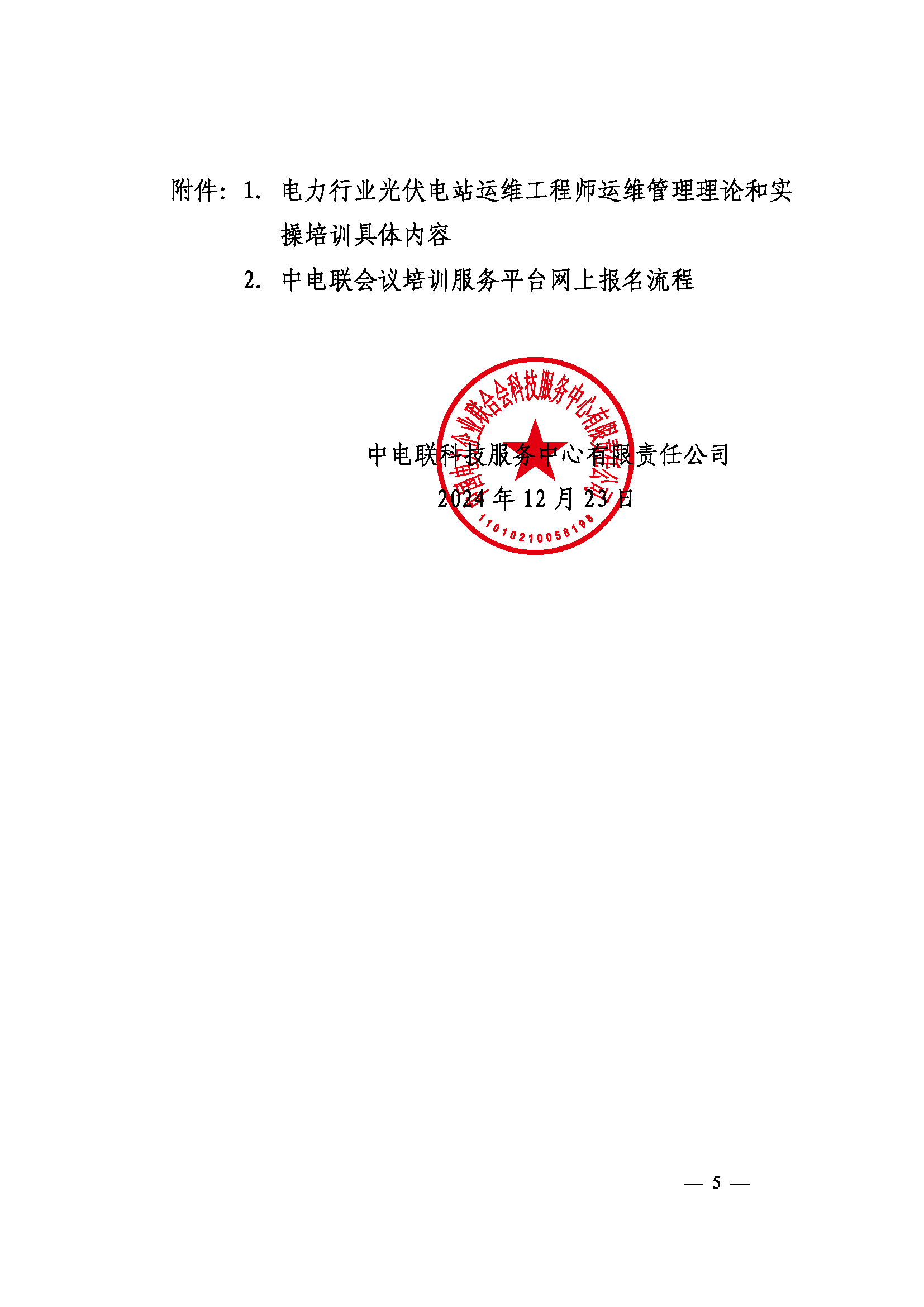 关于举办第七期电力行业光伏电站运维工程师运维管理培训班的通知_页面_5.png