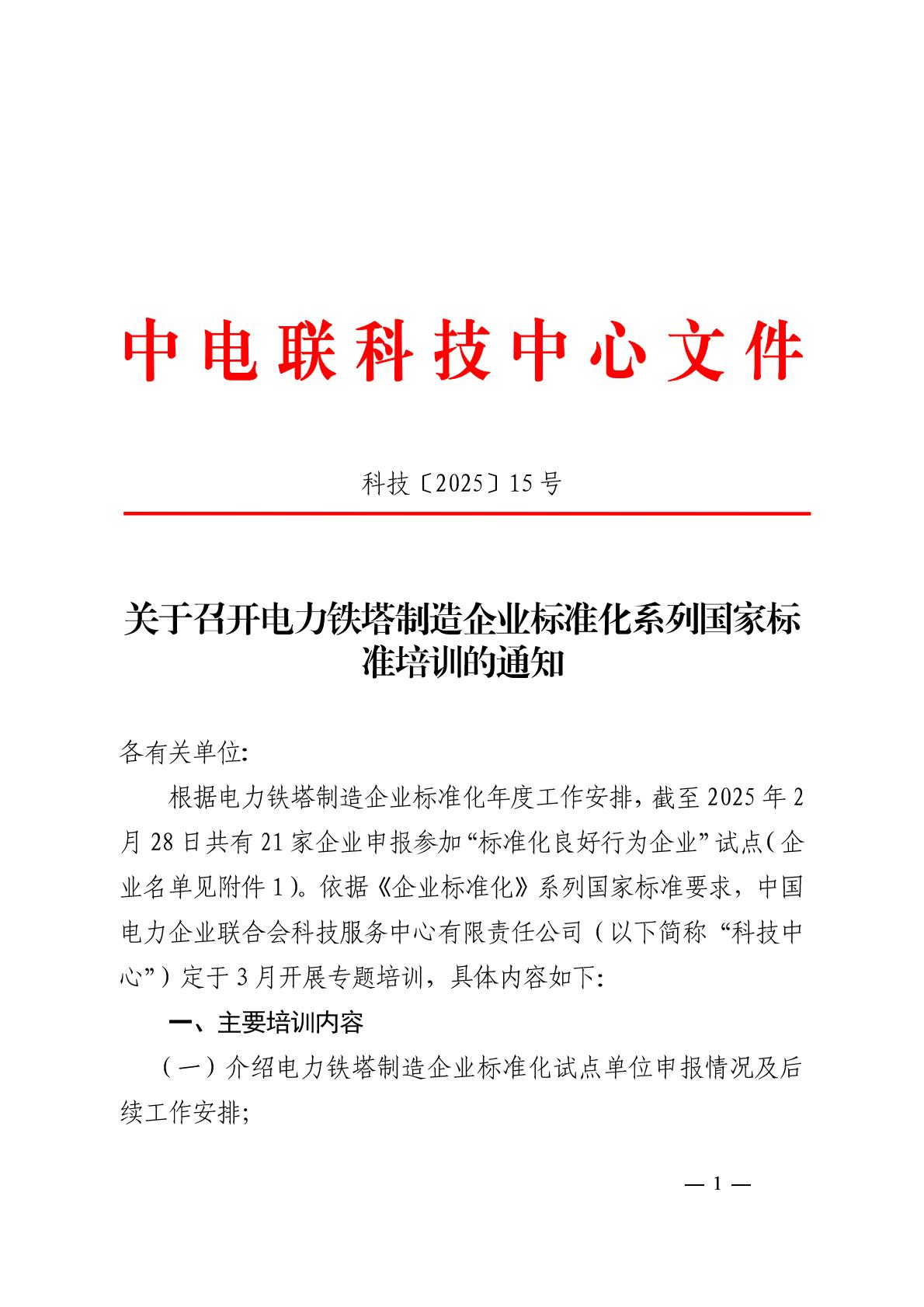 关于召开电力铁塔制造企业标准化系列国家标准培训的通知_00.jpg