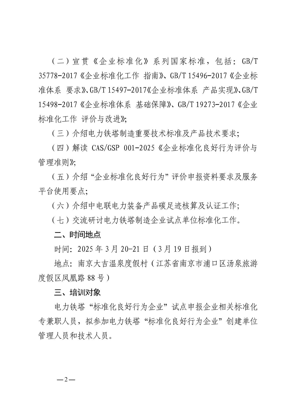 关于召开电力铁塔制造企业标准化系列国家标准培训的通知_01.jpg