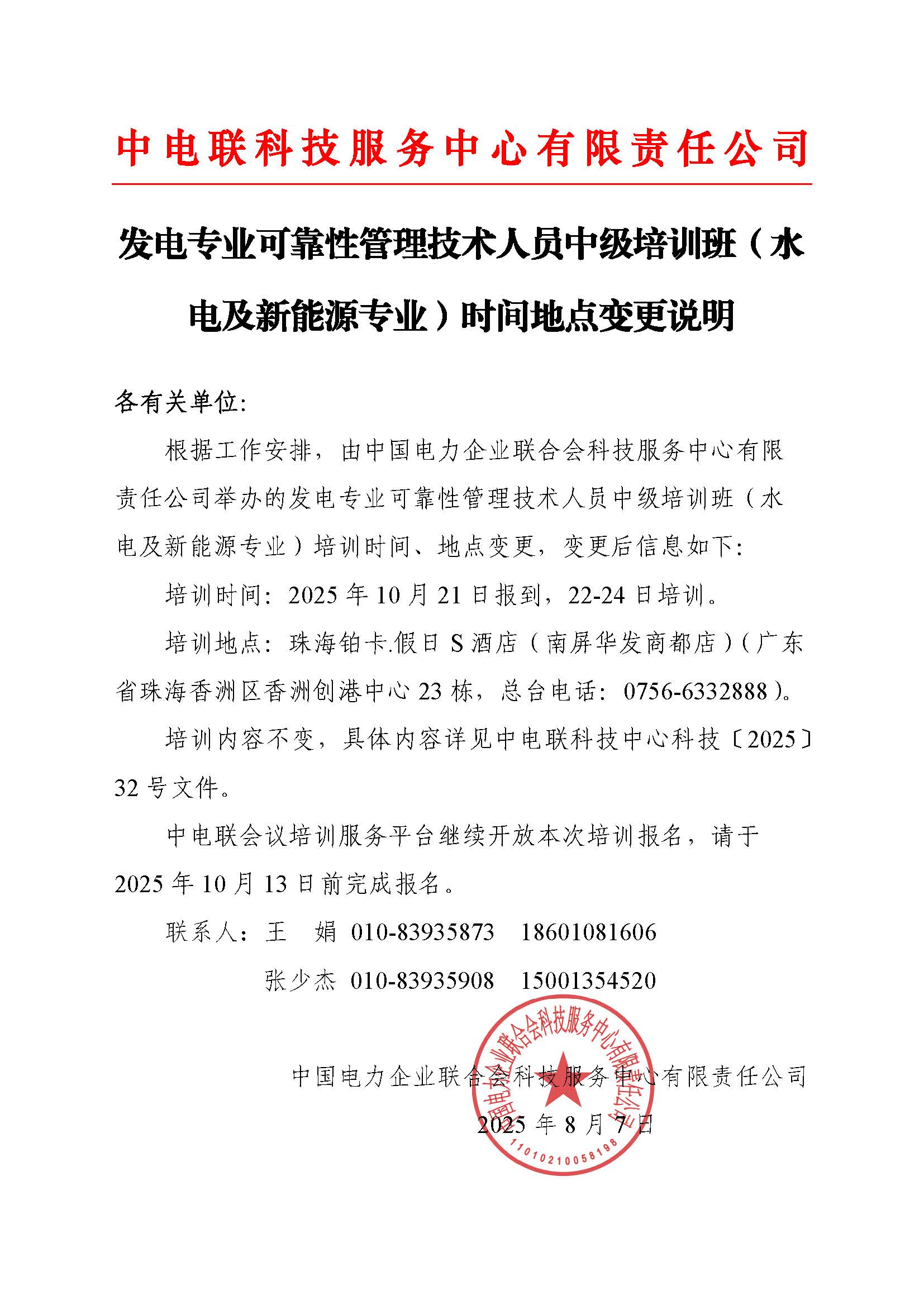 发电专业可靠性管理技术人员中级培训班（水电及新能源专业）时间地点变更说明.jpg
