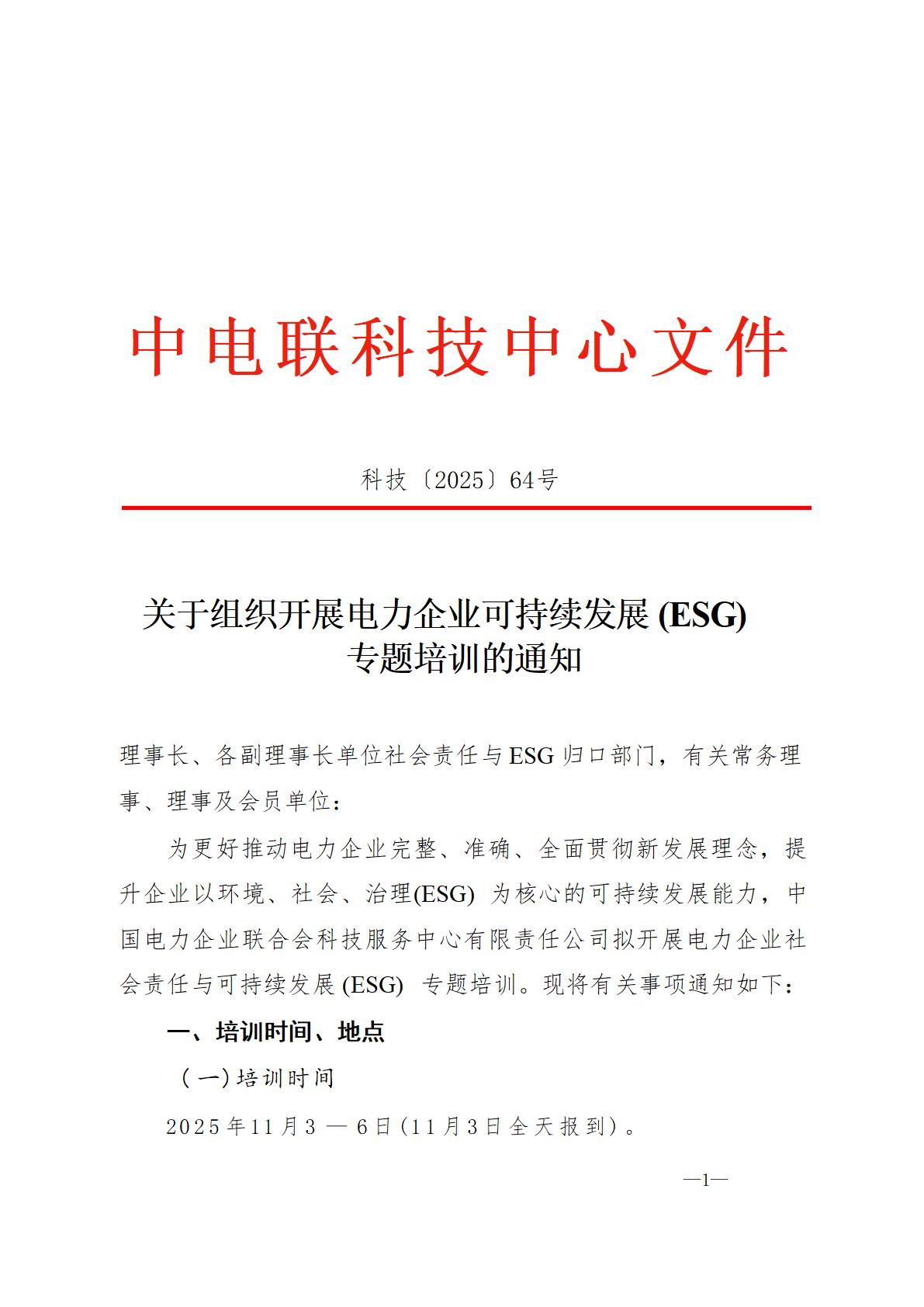 关于组织开展电力企业可持续发展 (ESG) 专题培训的通知（科技2025-64号）_01(1).jpg
