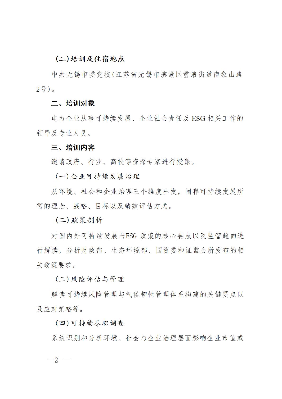 关于组织开展电力企业可持续发展 (ESG) 专题培训的通知（科技2025-64号）_02.jpg