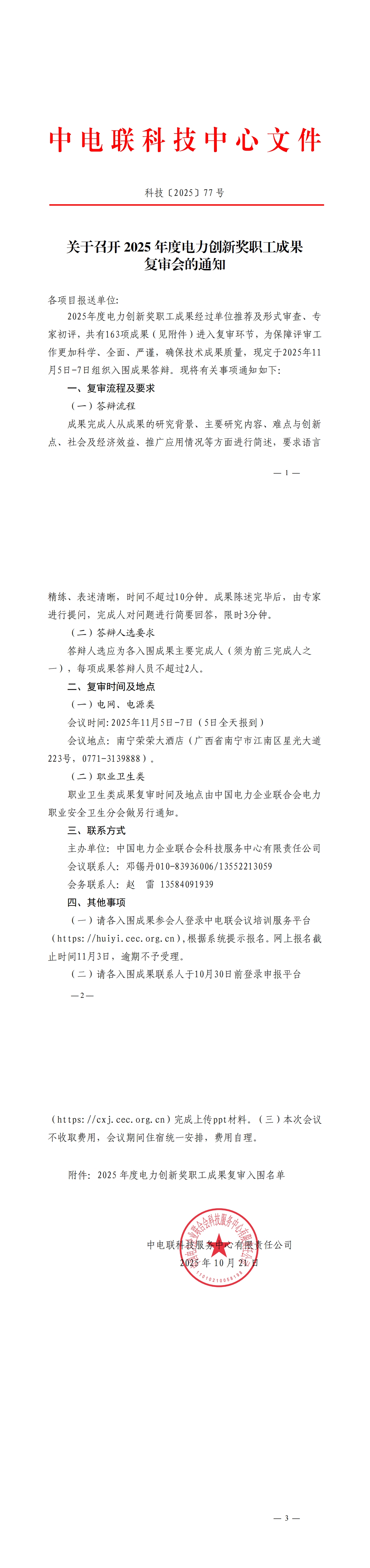 关于召开2025年度电力创新奖职工成果复审会的通知(盖章)(1)(1)_00(1).jpg