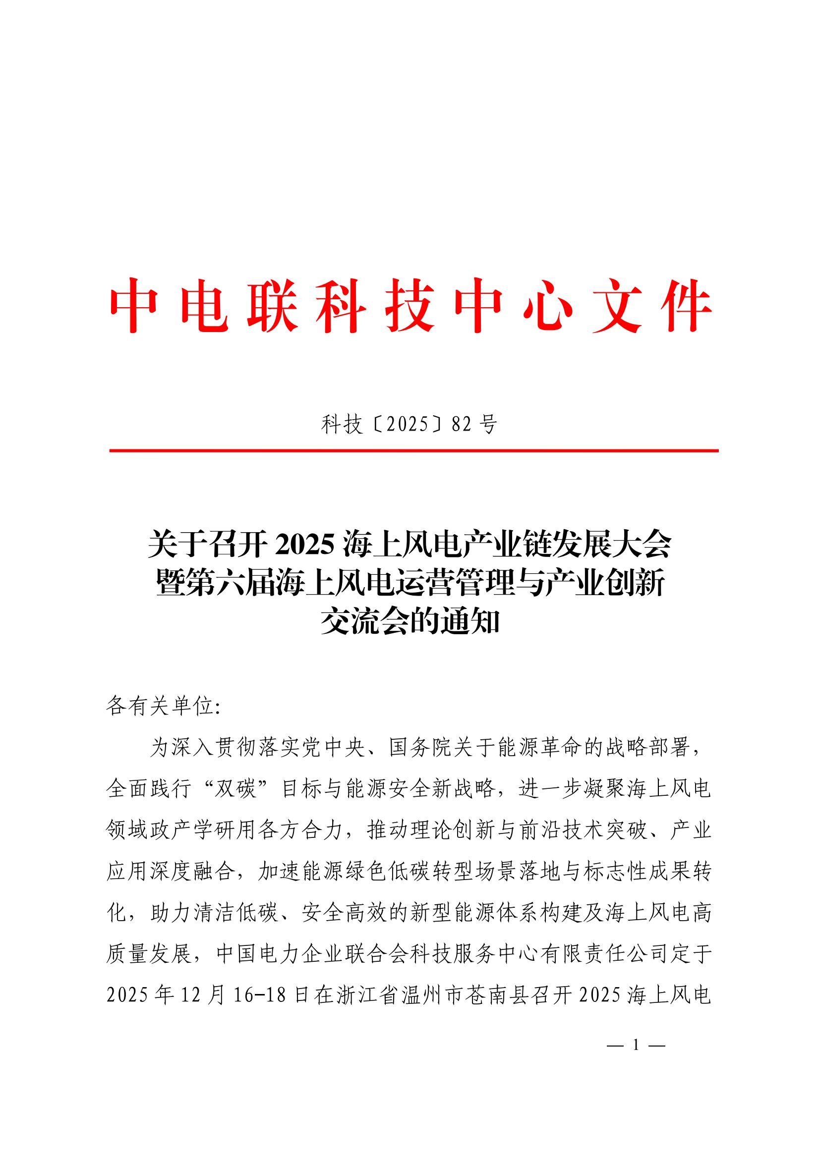 关于召开2025海上风电产业链发展大会暨第六届海上风电运营管理与产业创新交流会的通知  科技〔2025〕82号_01.jpg
