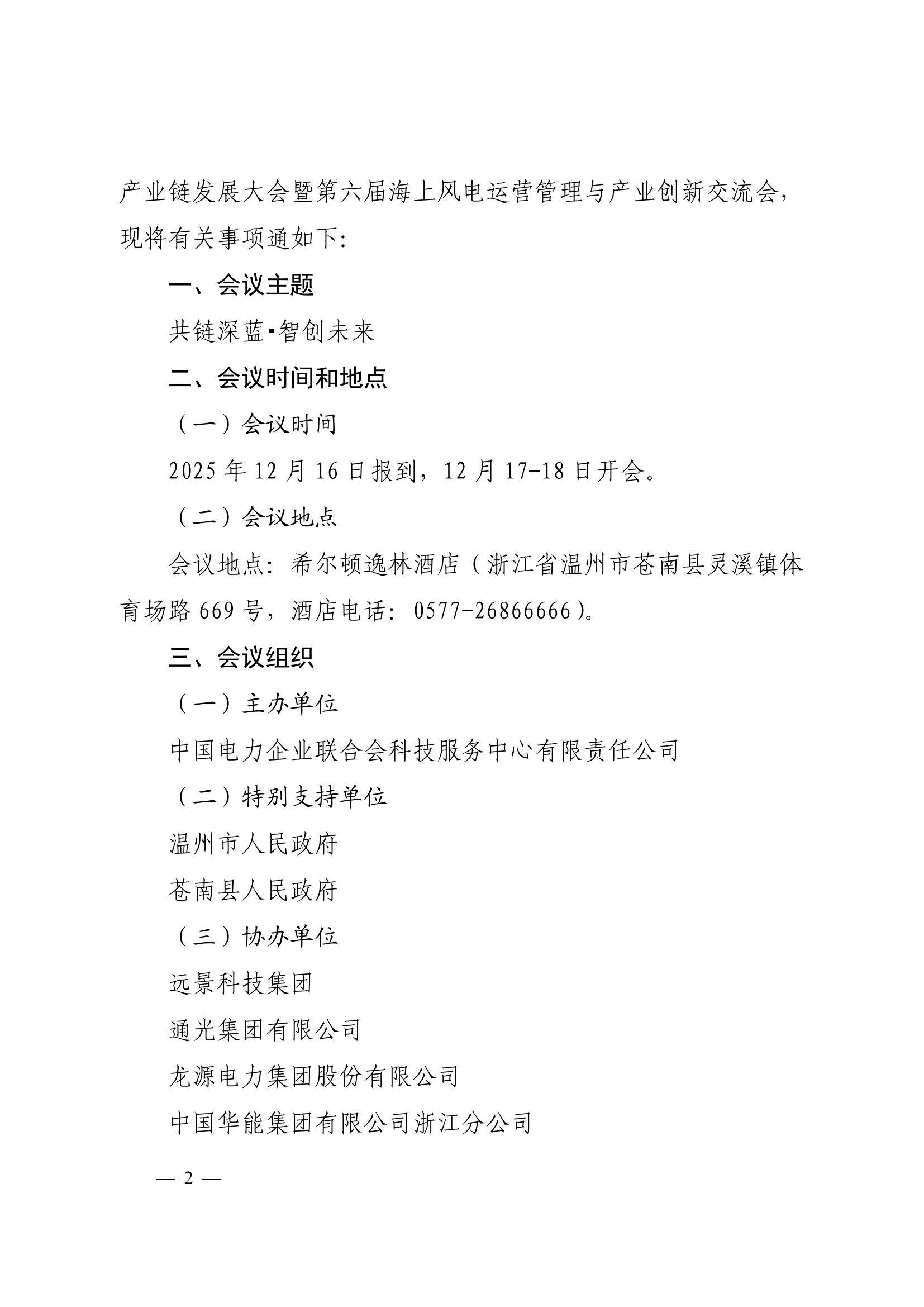 关于召开2025海上风电产业链发展大会暨第六届海上风电运营管理与产业创新交流会的通知 科技〔2025〕82号_02.jpg