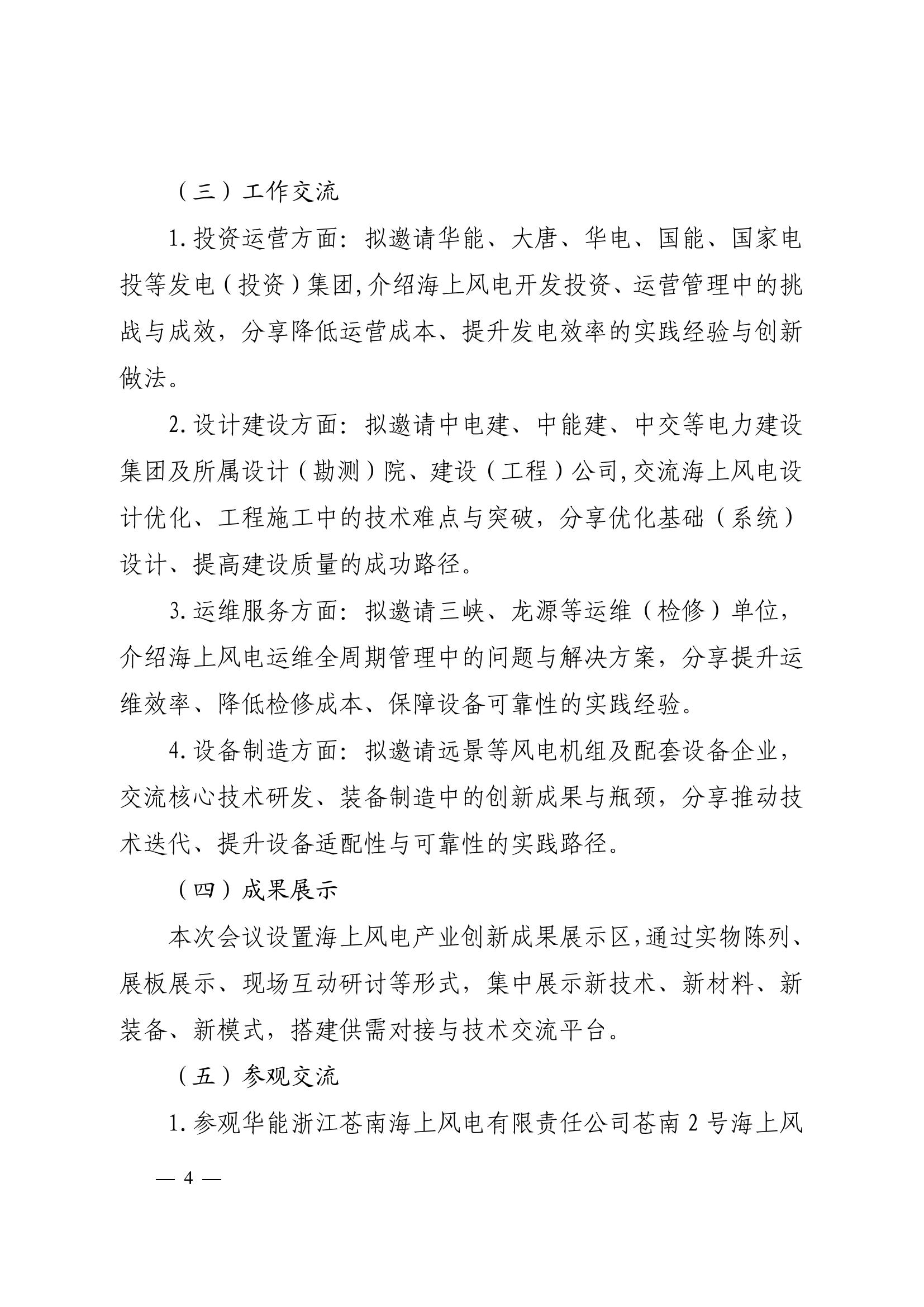 关于召开2025海上风电产业链发展大会暨第六届海上风电运营管理与产业创新交流会的通知 科技〔2025〕82号_04.jpg