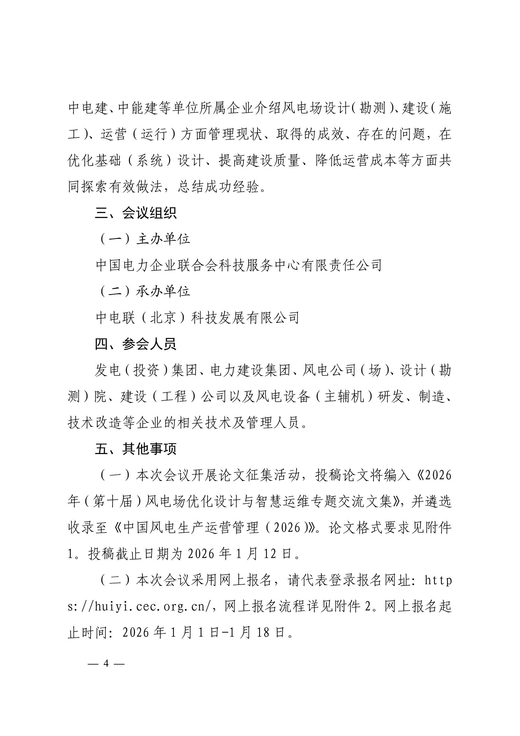 2026年（第十届）风电场优化设计与智慧运维专题交流研讨会暨暨风电运行指标对标管理办法宣贯会（科技〔2025〕91号）(1)_04.jpg