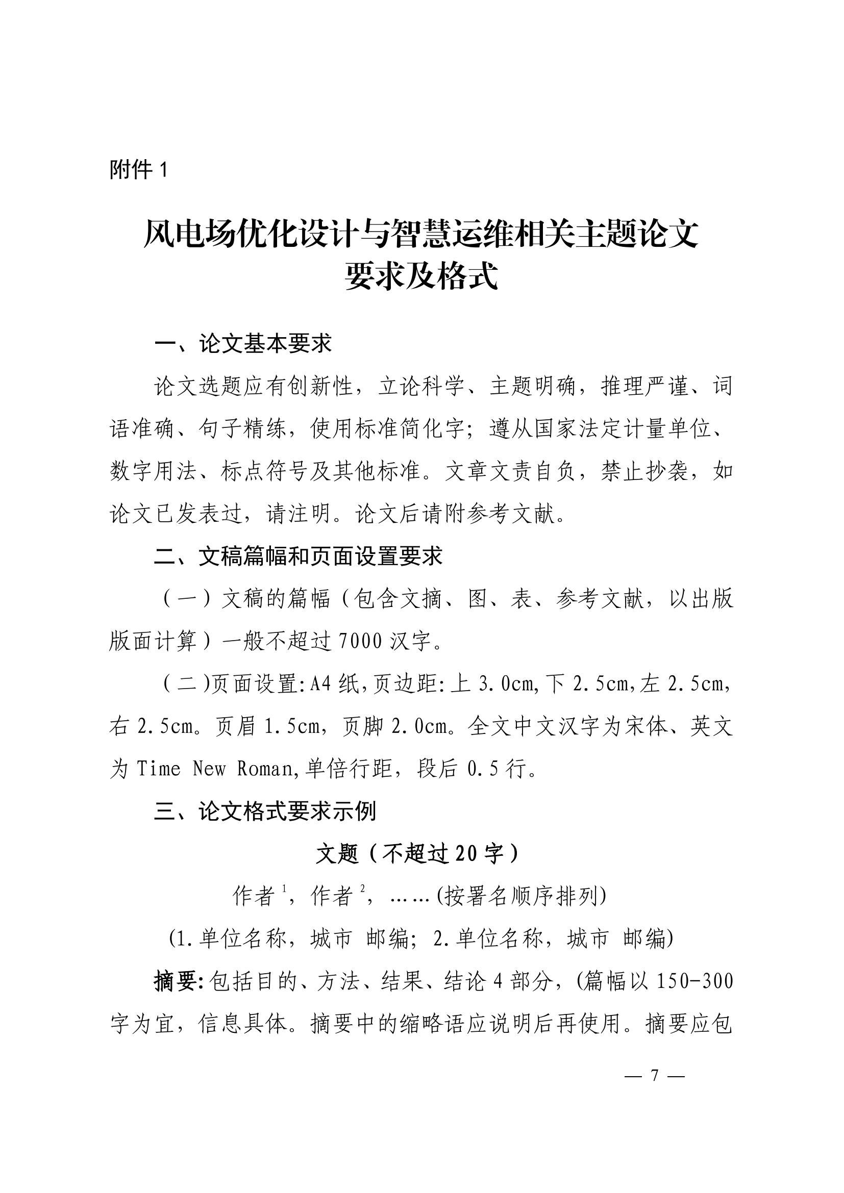 2026年（第十届）风电场优化设计与智慧运维专题交流研讨会暨暨风电运行指标对标管理办法宣贯会（科技〔2025〕91号）(1)_07.jpg