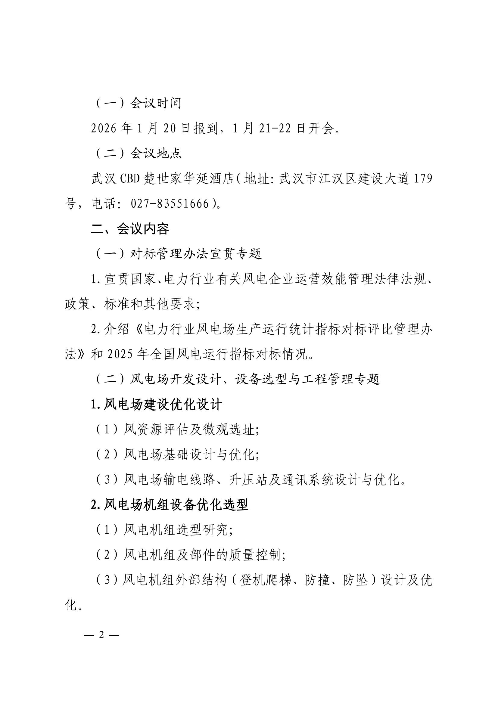 2026年（第十届）风电场优化设计与智慧运维专题交流研讨会暨暨风电运行指标对标管理办法宣贯会（科技〔2025〕91号）（地址变更）_02.jpg