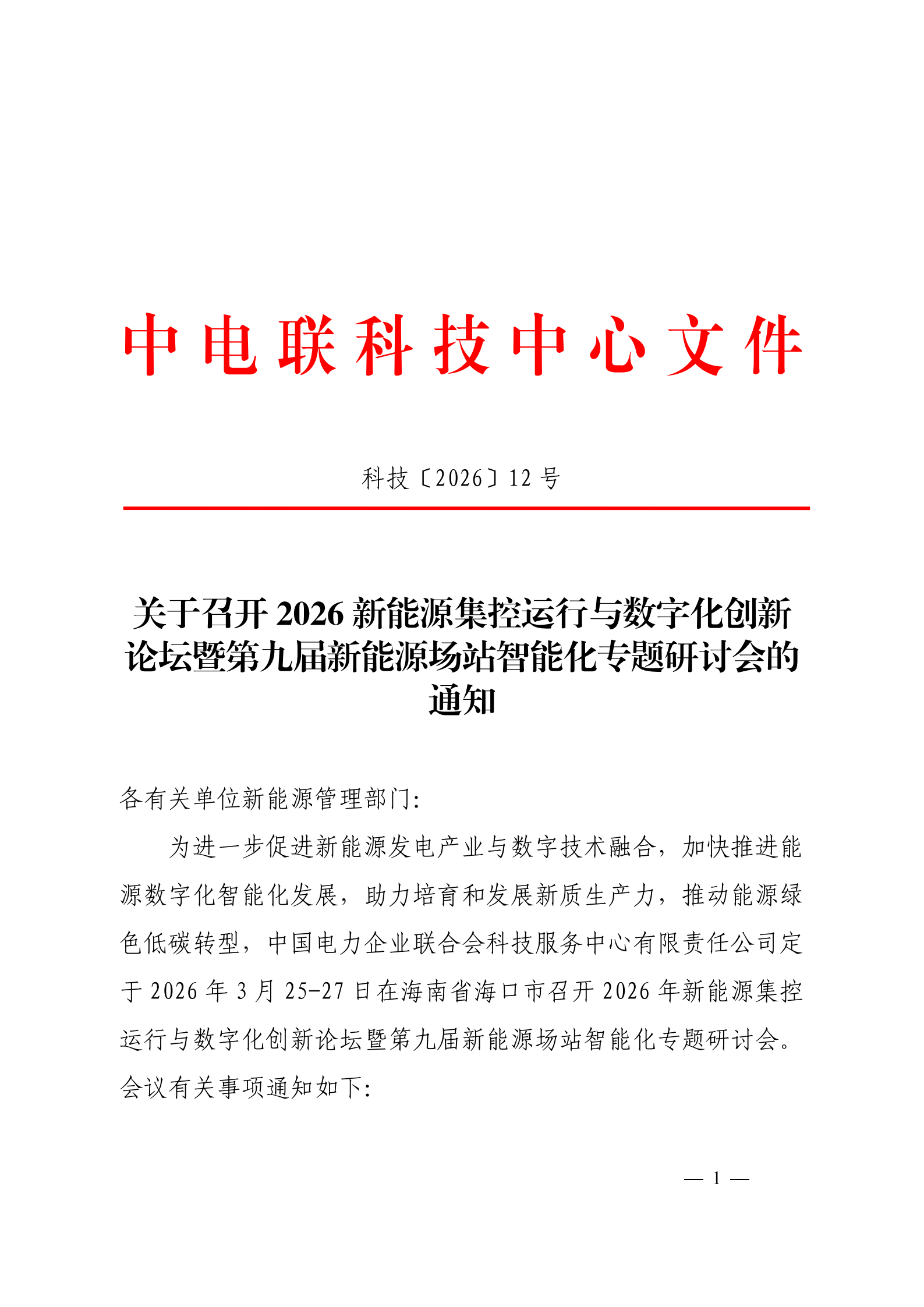 关于召开2026新能源集控运行与数字化创新论坛暨第九届新能源场站智能化专题研讨会的通知      科技〔2026〕12号_01.png
