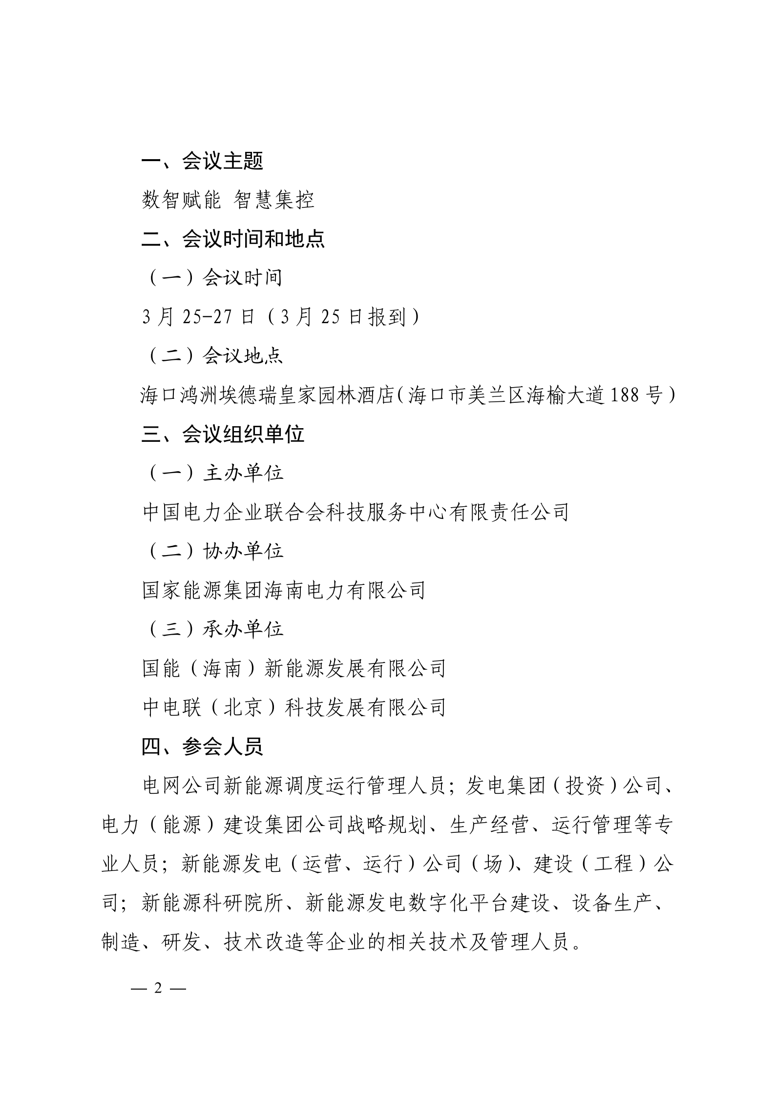 关于召开2026新能源集控运行与数字化创新论坛暨第九届新能源场站智能化专题研讨会的通知 科技〔2026〕12号_02.png