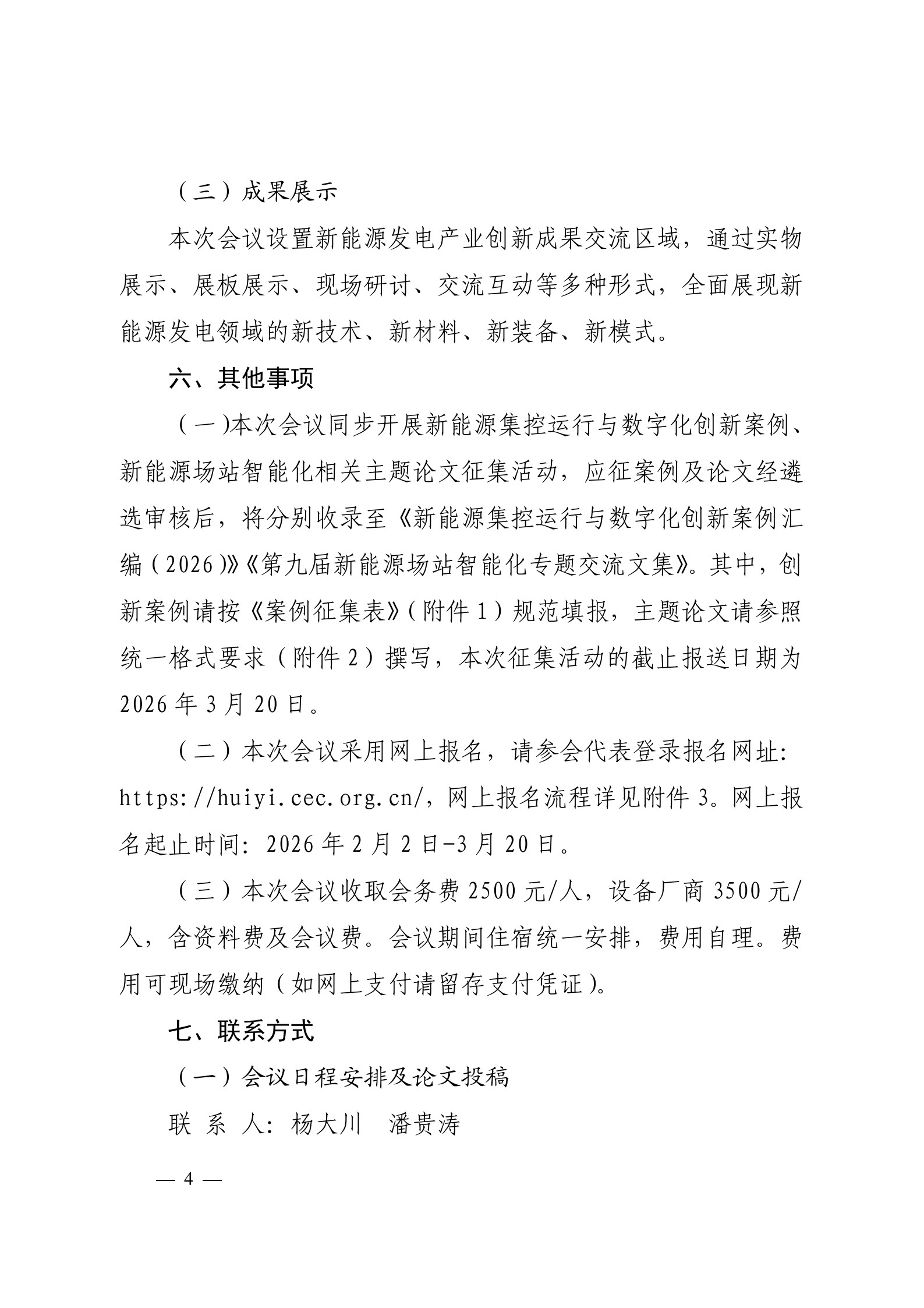 关于召开2026新能源集控运行与数字化创新论坛暨第九届新能源场站智能化专题研讨会的通知 科技〔2026〕12号_04.png