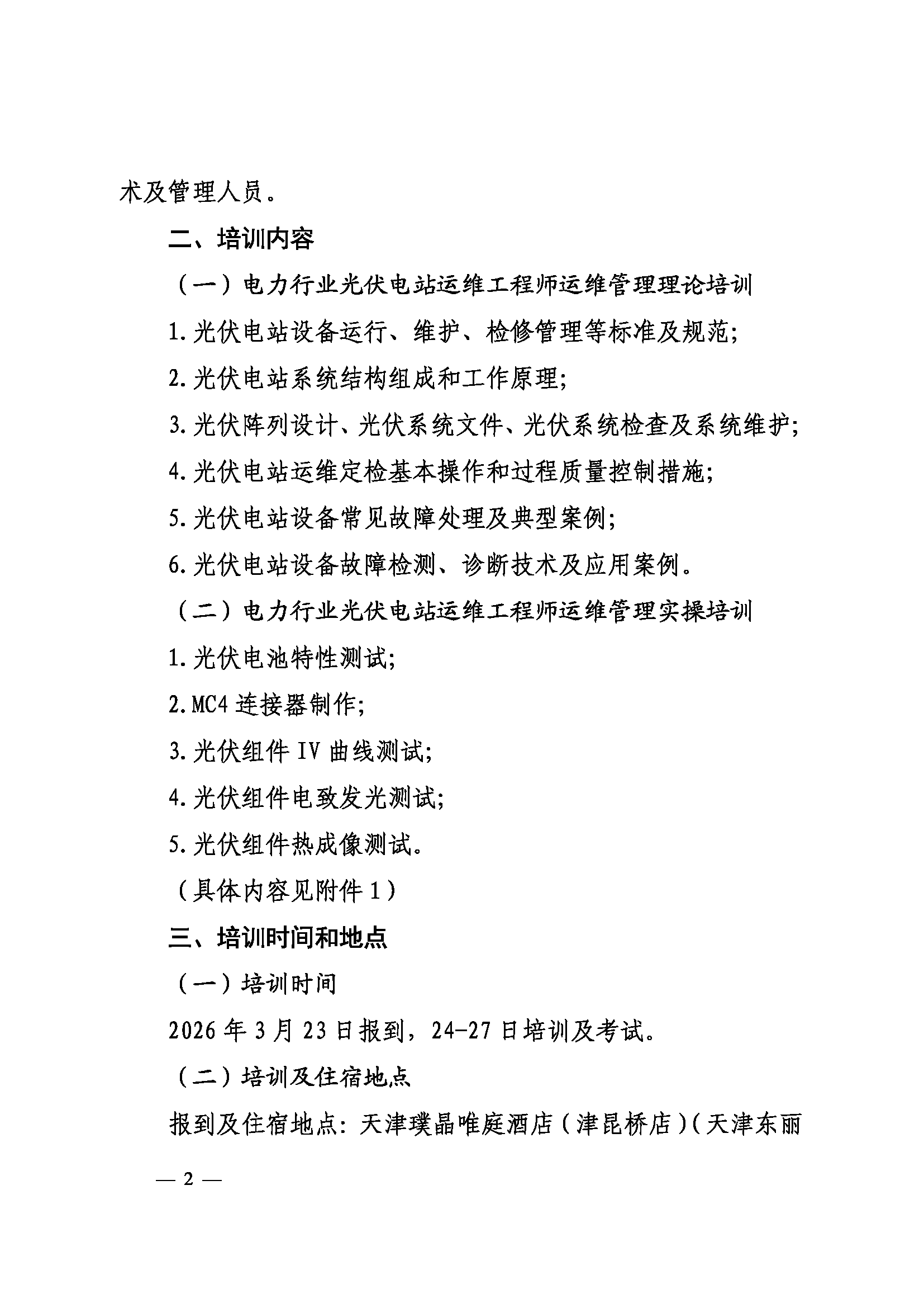关于举办第九期电力行业光伏电站运维工程师运维管理培训班的通知（科技〔2026〕15号）_页面_2.png