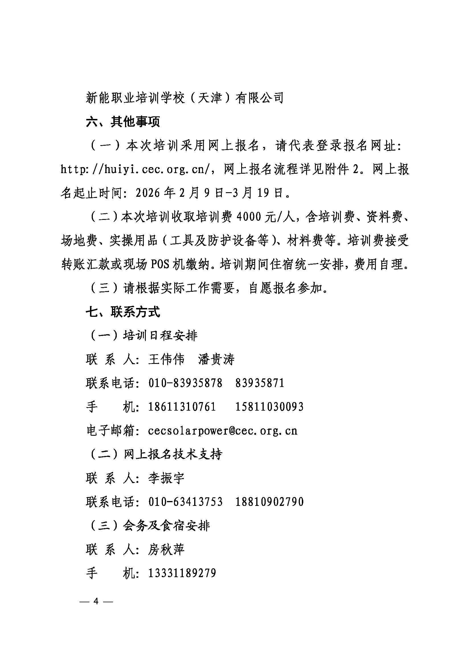 关于举办第九期电力行业光伏电站运维工程师运维管理培训班的通知（科技〔2026〕15号）_页面_4.png