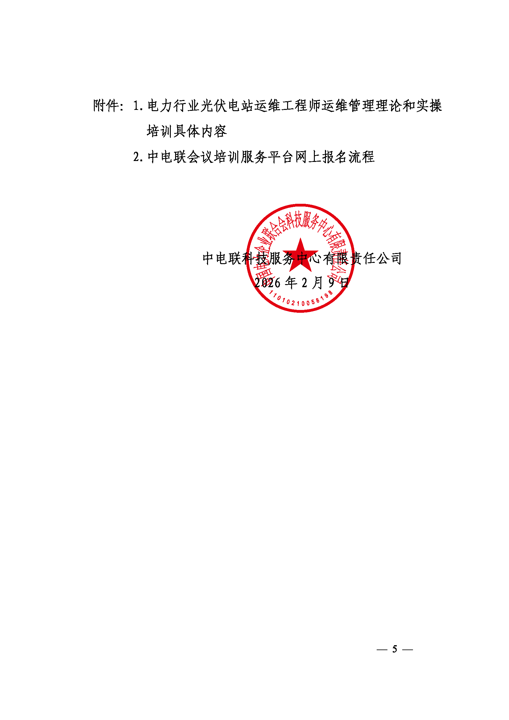关于举办第九期电力行业光伏电站运维工程师运维管理培训班的通知（科技〔2026〕15号）_页面_5.png