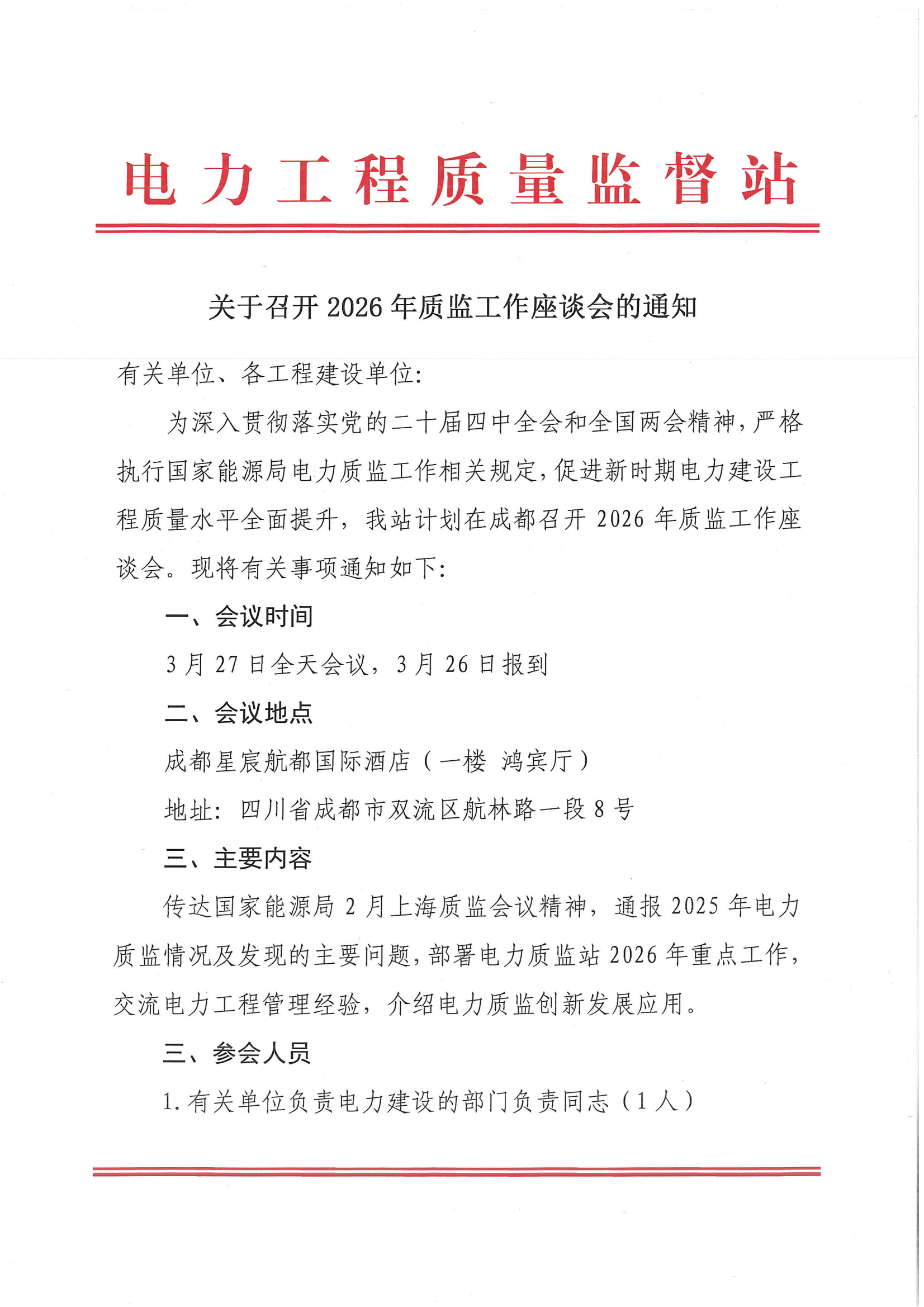 关于召开2026年质监工作座谈会的通知_1_00.png