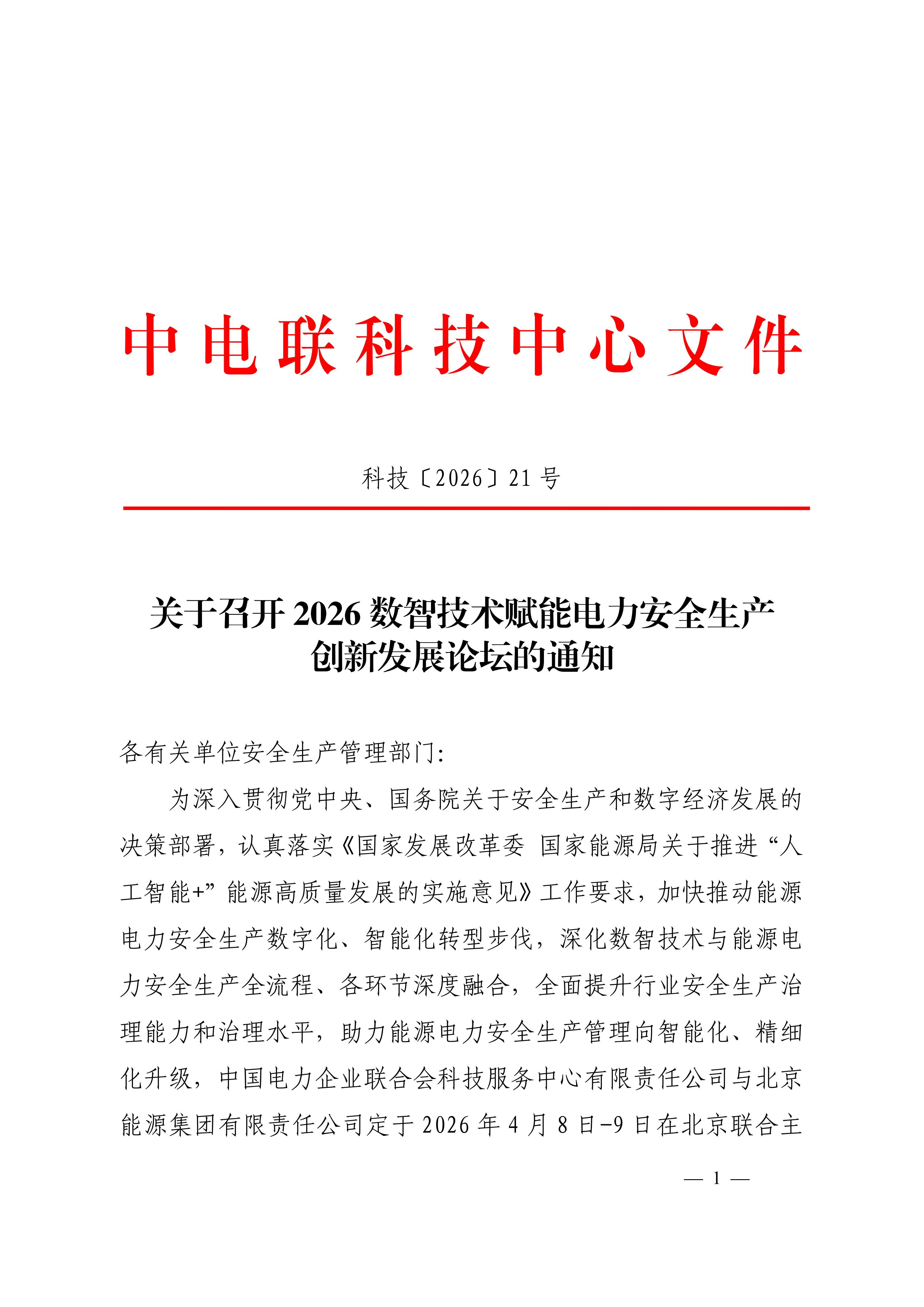关于召开2026数智技术赋能电力安全生产创新发展论坛的通知（科技〔2026〕21号F）_01.jpg