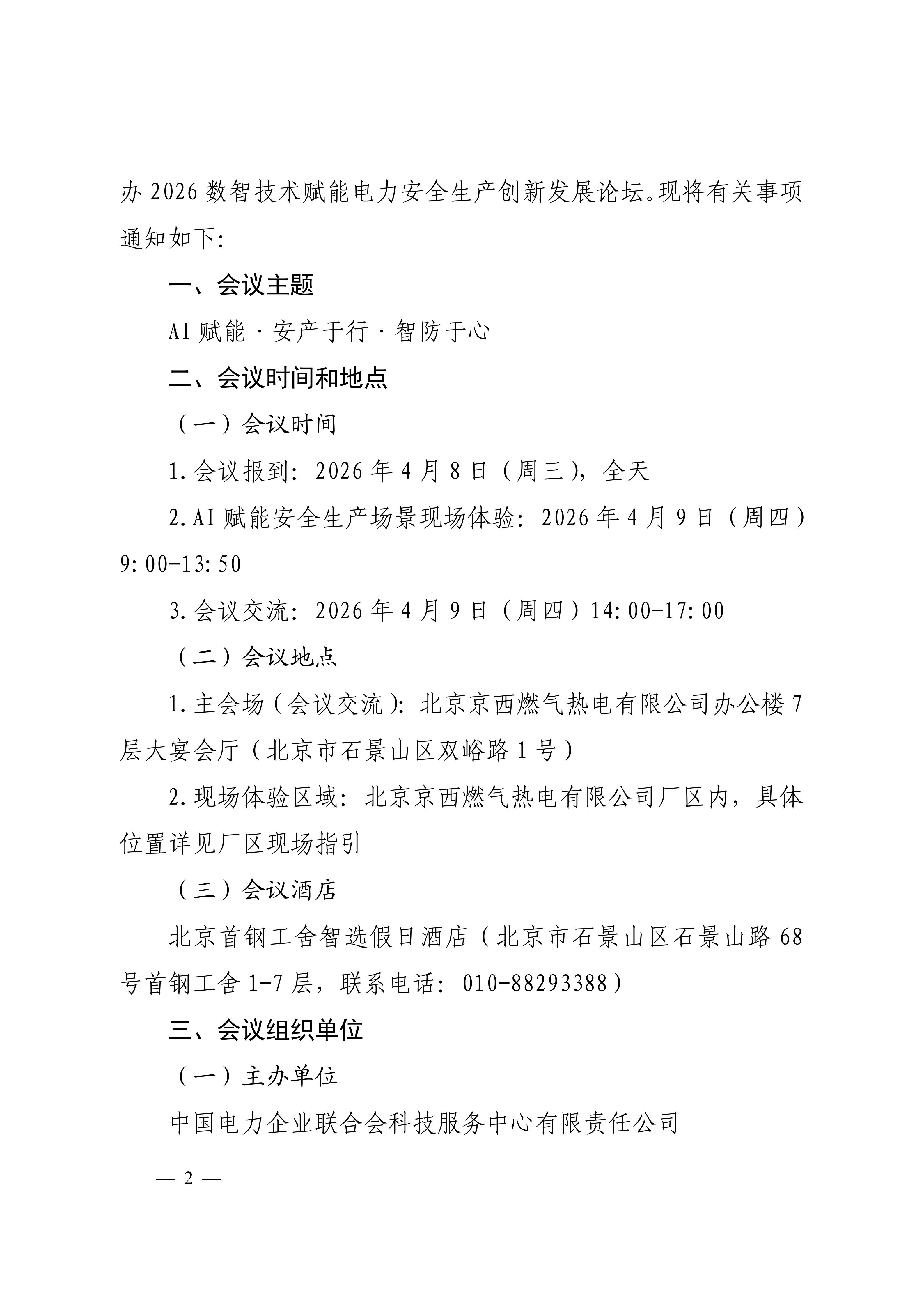 关于召开2026数智技术赋能电力安全生产创新发展论坛的通知（科技〔2026〕21号F）_02.jpg