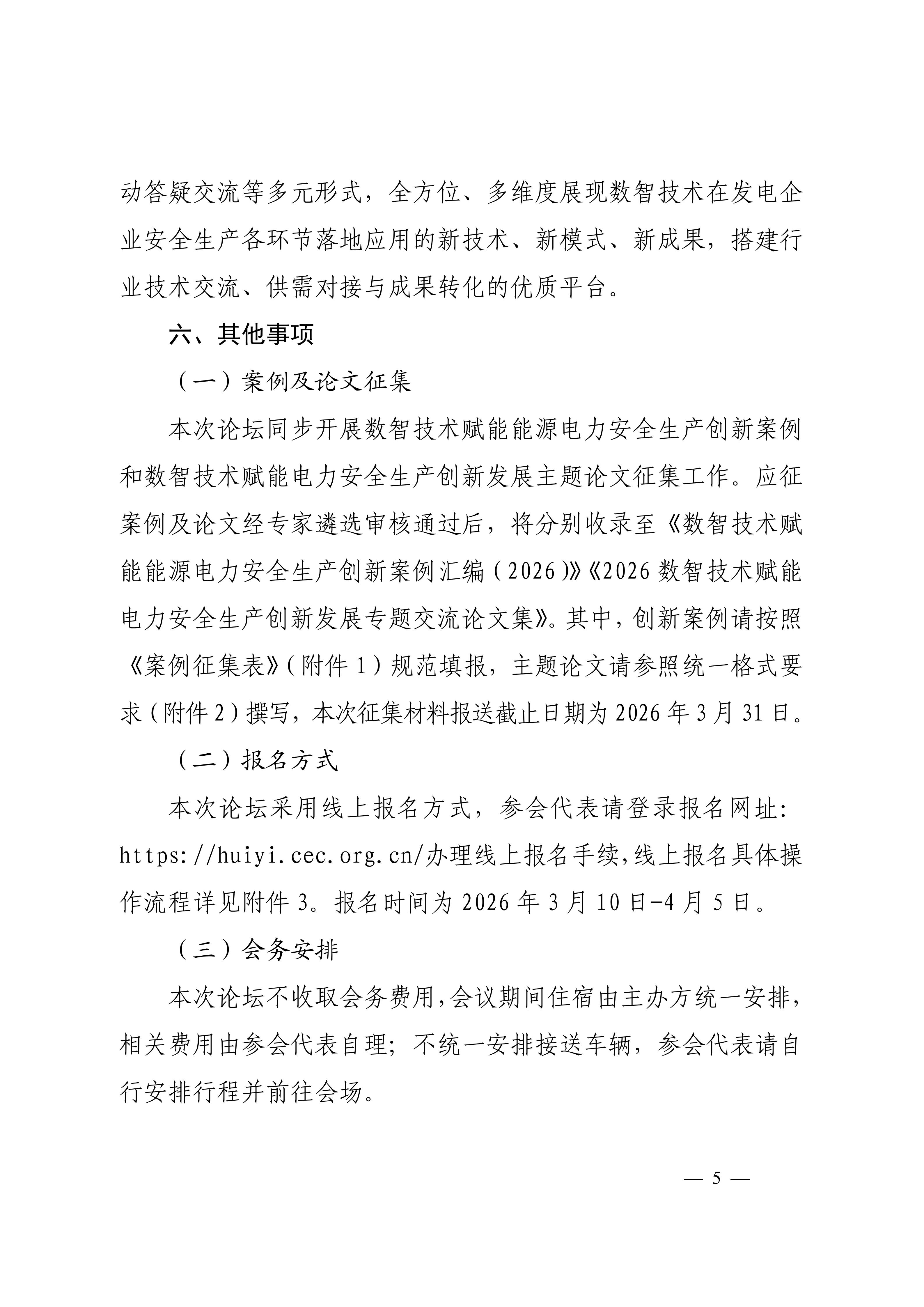 关于召开2026数智技术赋能电力安全生产创新发展论坛的通知（科技〔2026〕21号F）_05.jpg