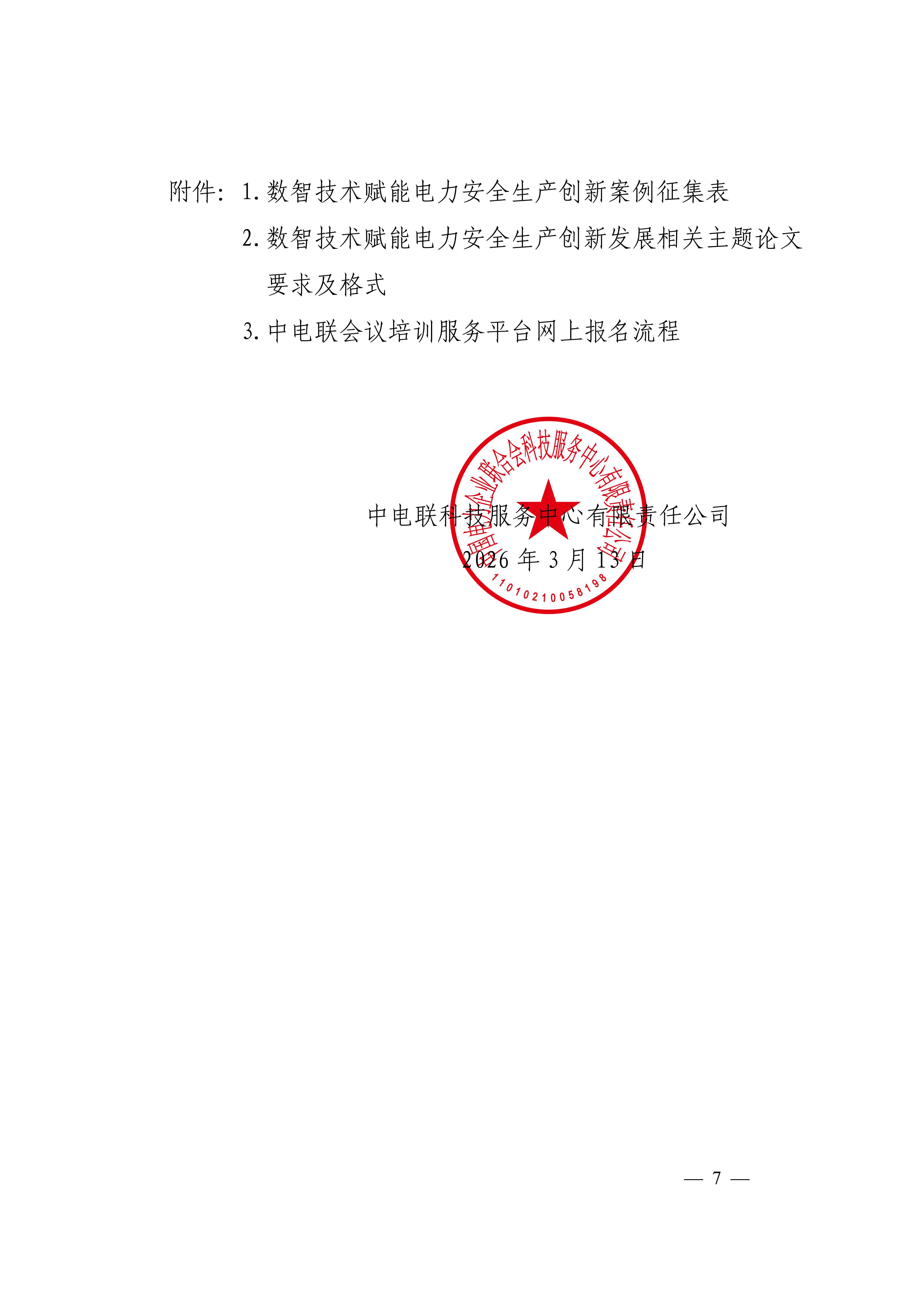 关于召开2026数智技术赋能电力安全生产创新发展论坛的通知（科技〔2026〕21号F）_07.jpg