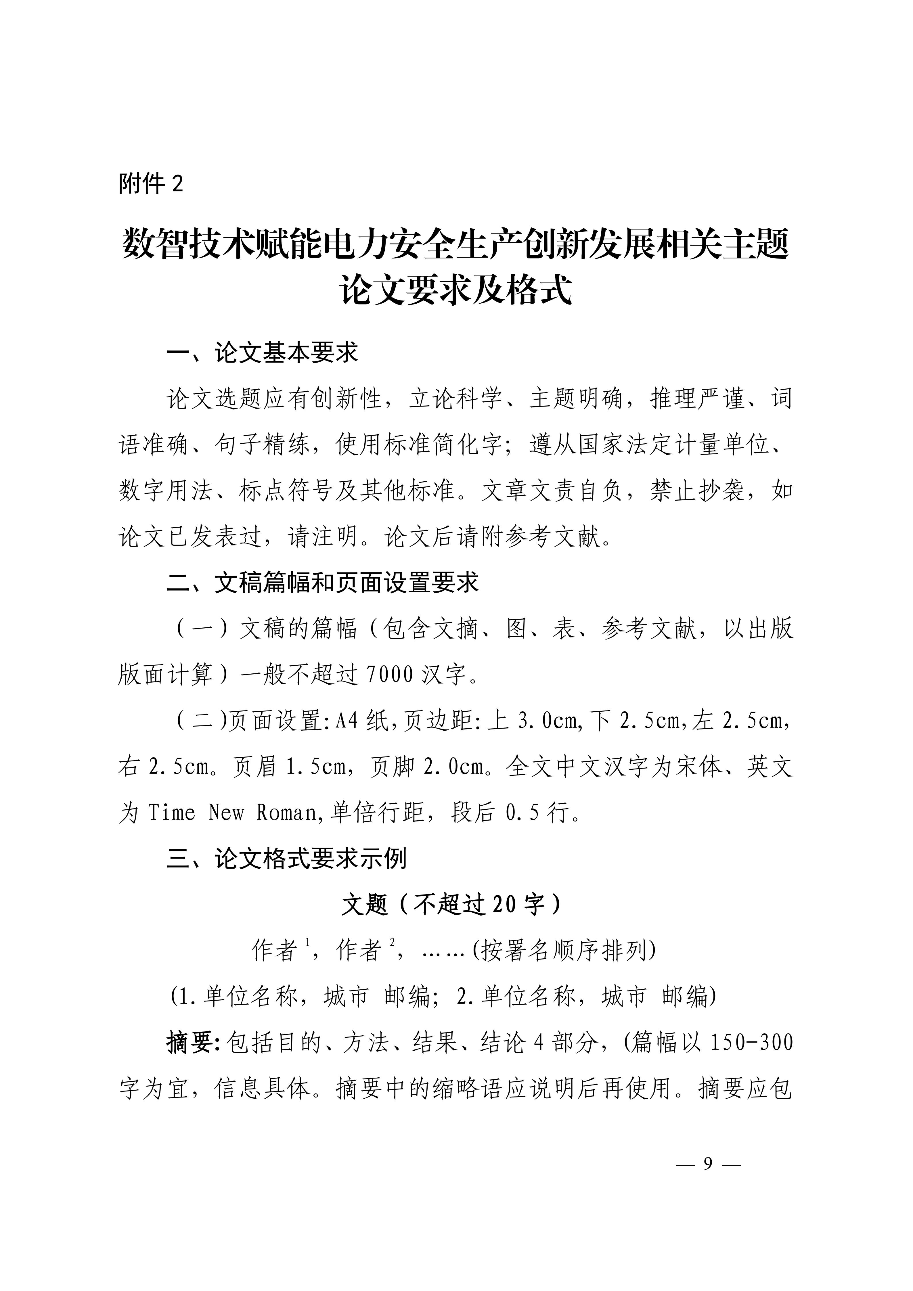 关于召开2026数智技术赋能电力安全生产创新发展论坛的通知（科技〔2026〕21号F）_09.jpg