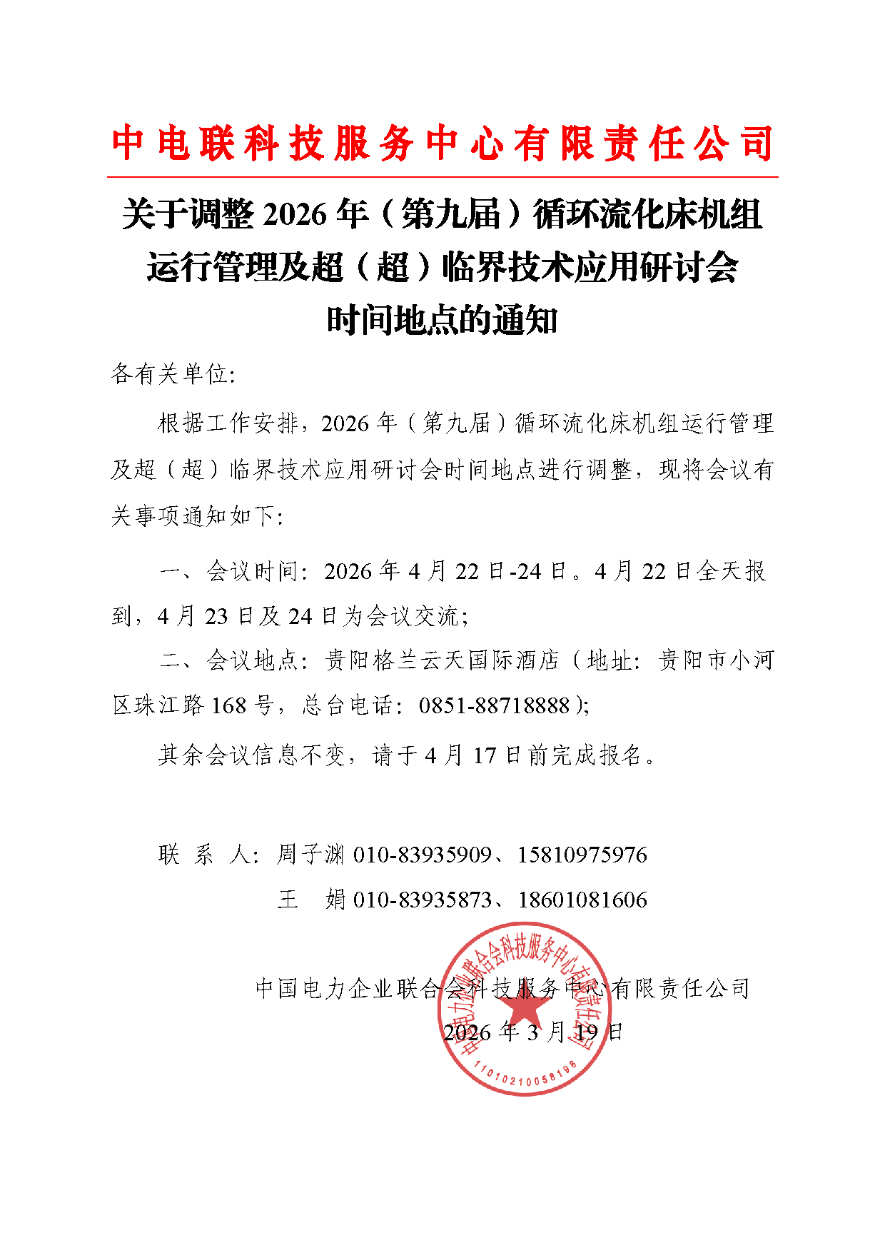 关于调整2026年（第九届）循环流化床机组运行管理及超（超）临界技术应用研讨会时间地点的通知.png