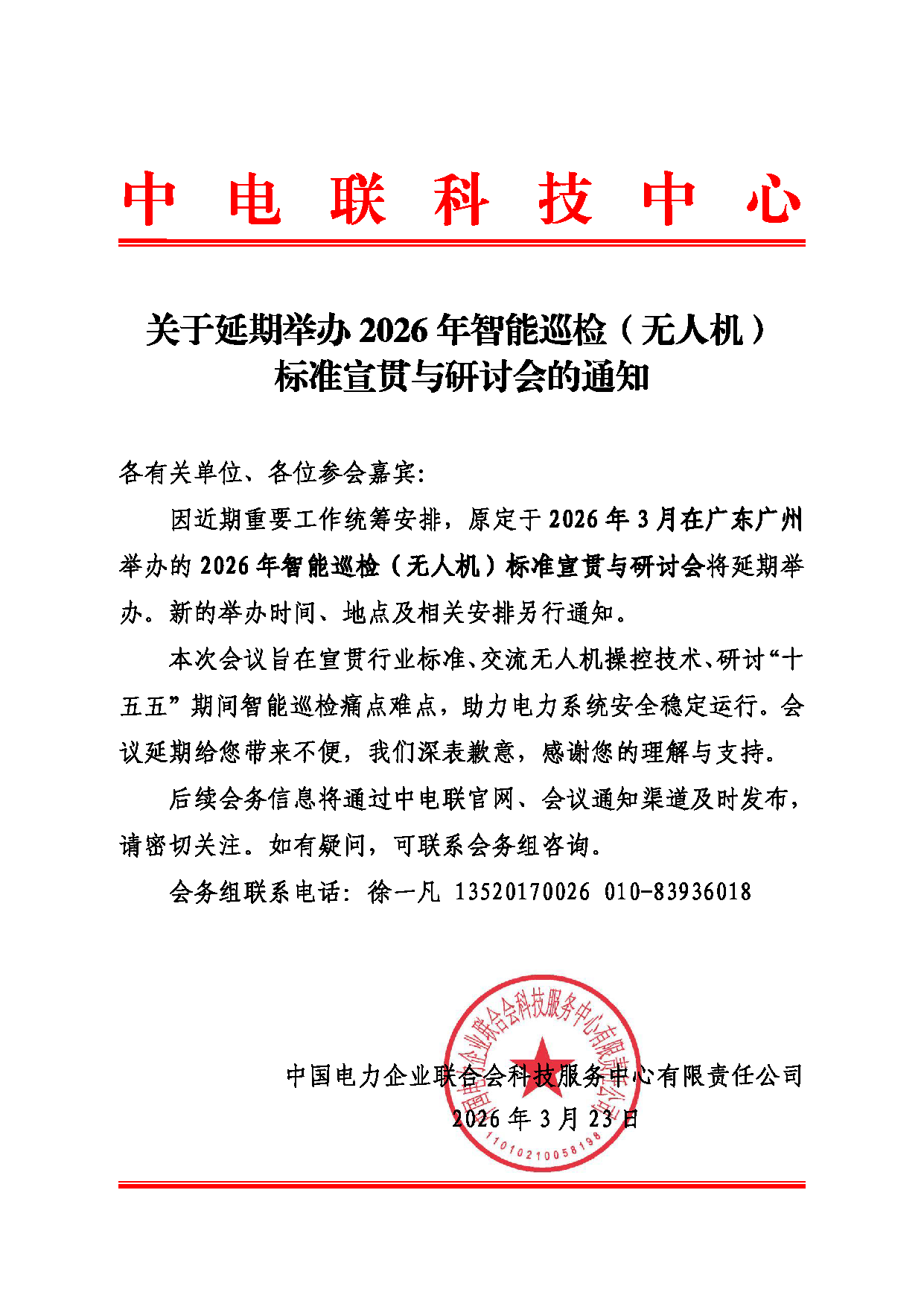 关于延期举办2026年智能巡检（无人机）标准宣贯与研讨会的通知.png