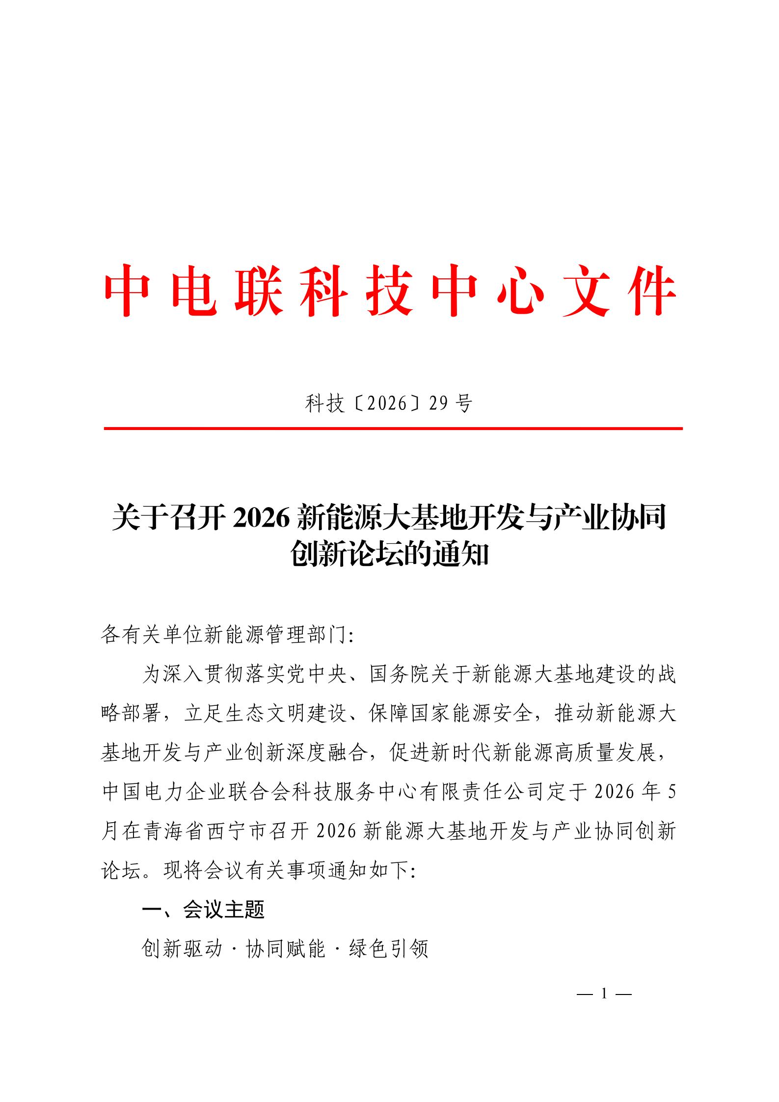 关于召开2026新能源大基地开发与产业协同创新论坛的通知（科技〔2026〕29号）_01.jpg