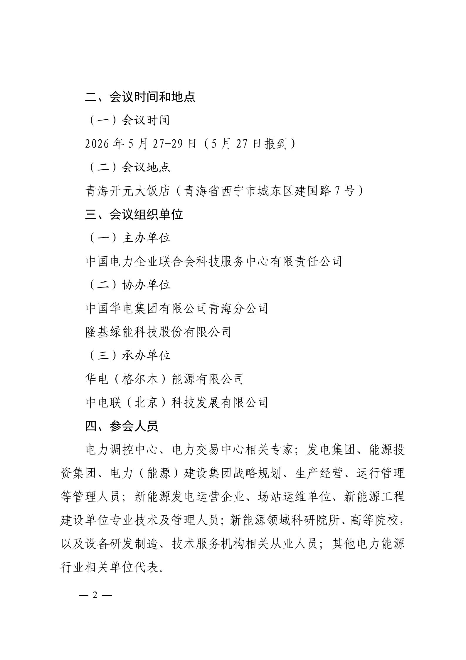 关于召开2026新能源大基地开发与产业协同创新论坛的通知（科技〔2026〕29号）_02.jpg
