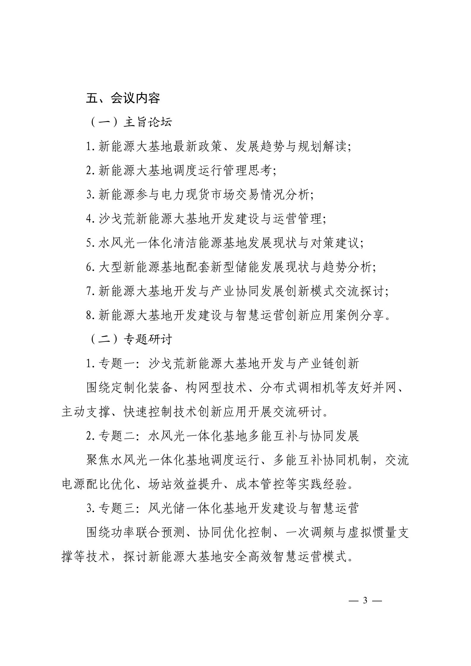 关于召开2026新能源大基地开发与产业协同创新论坛的通知（科技〔2026〕29号）_03.jpg