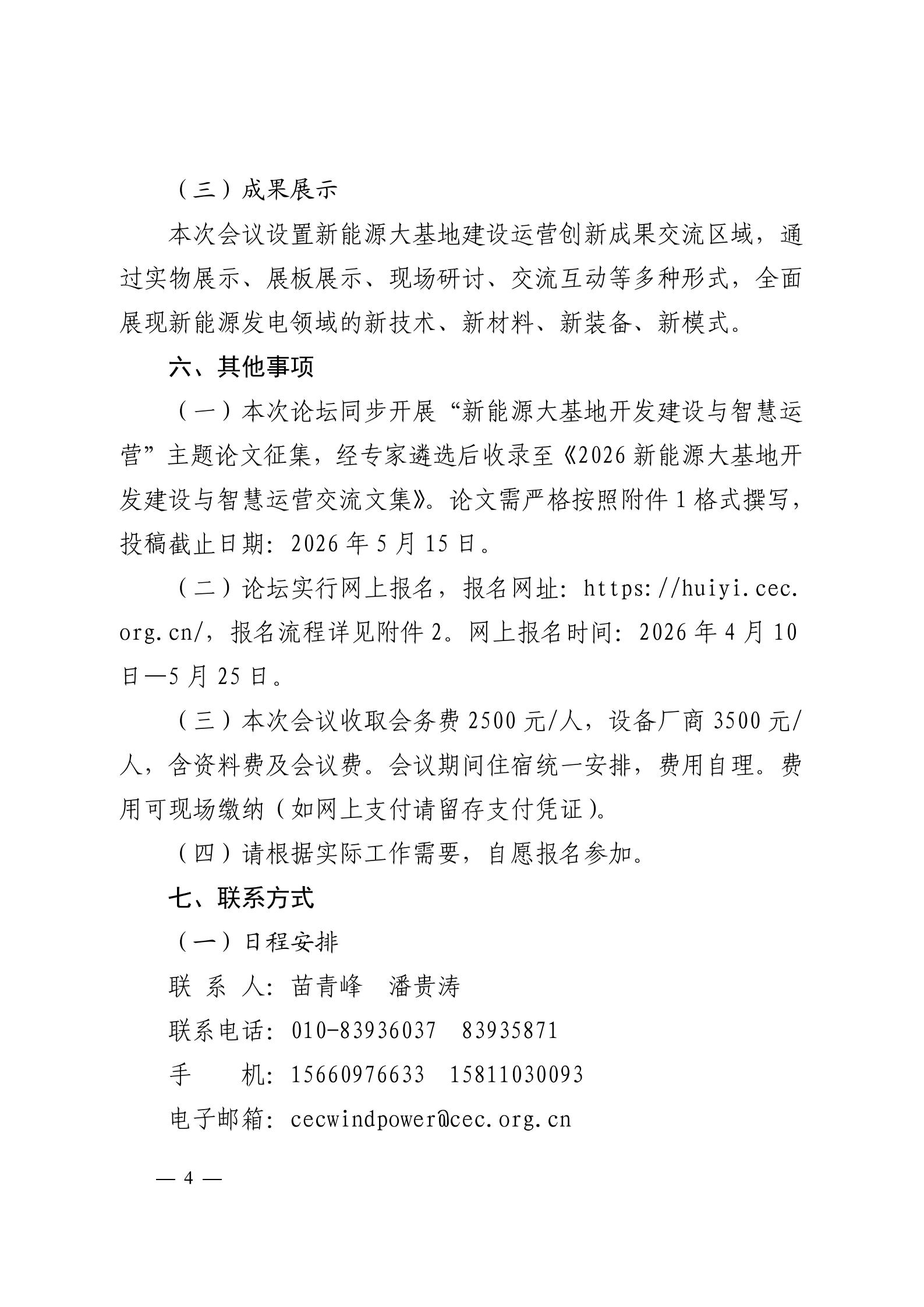 关于召开2026新能源大基地开发与产业协同创新论坛的通知（科技〔2026〕29号）_04.jpg