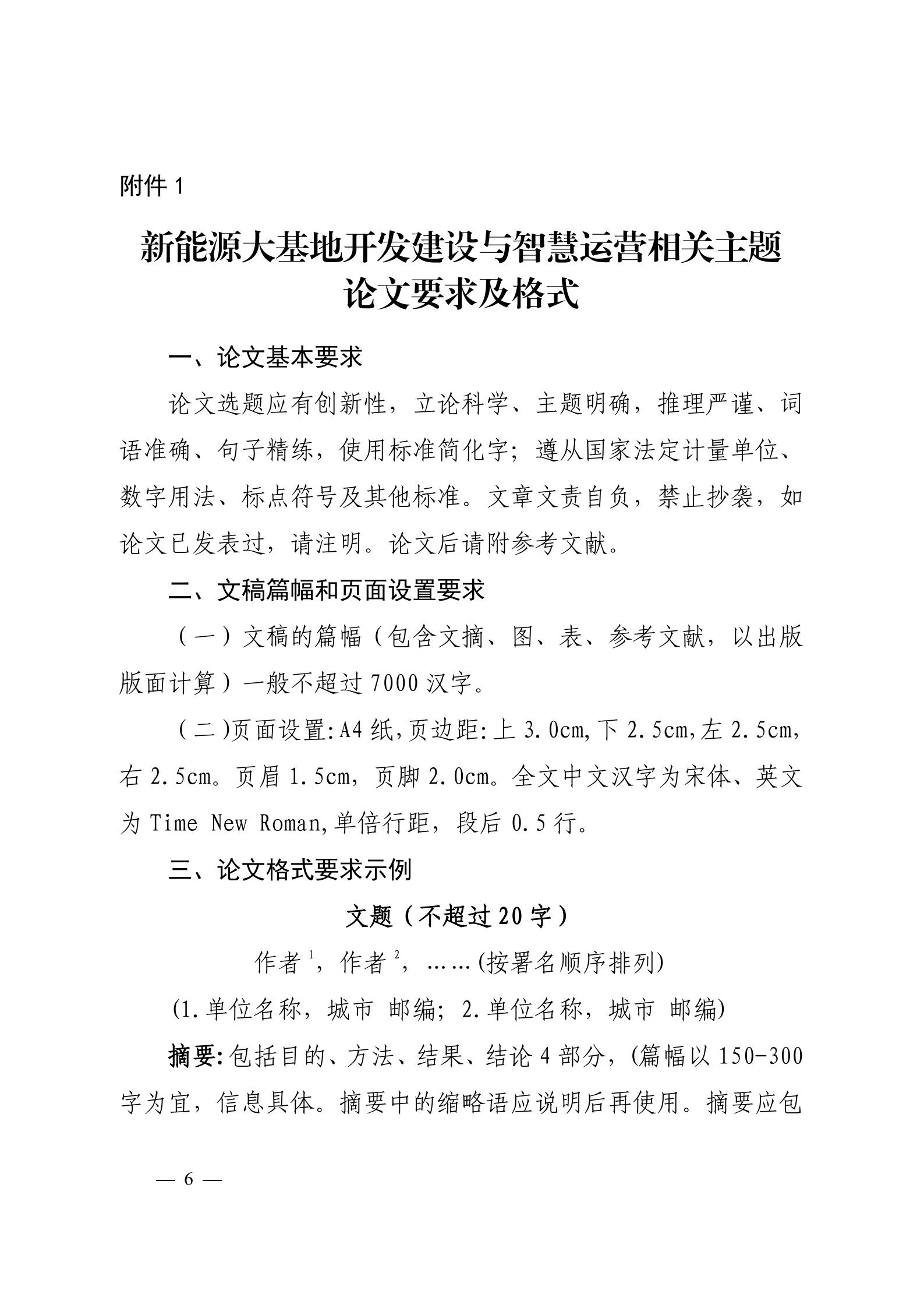 关于召开2026新能源大基地开发与产业协同创新论坛的通知（科技〔2026〕29号）_06.jpg
