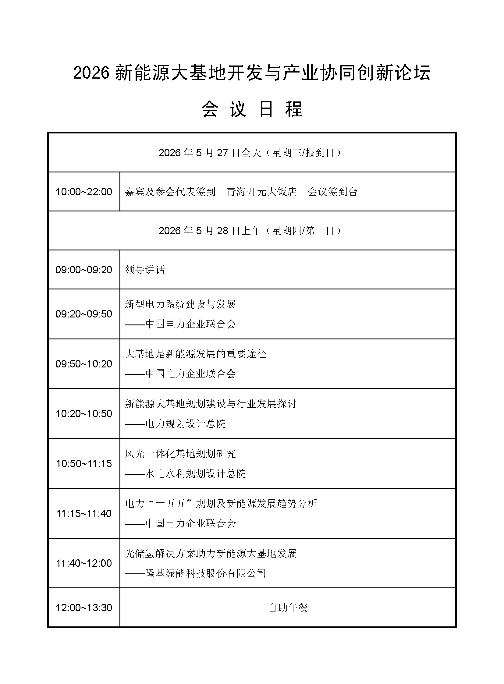 会议日程-2026新能源大基地开发与产业协同创新论坛_页面_1.png