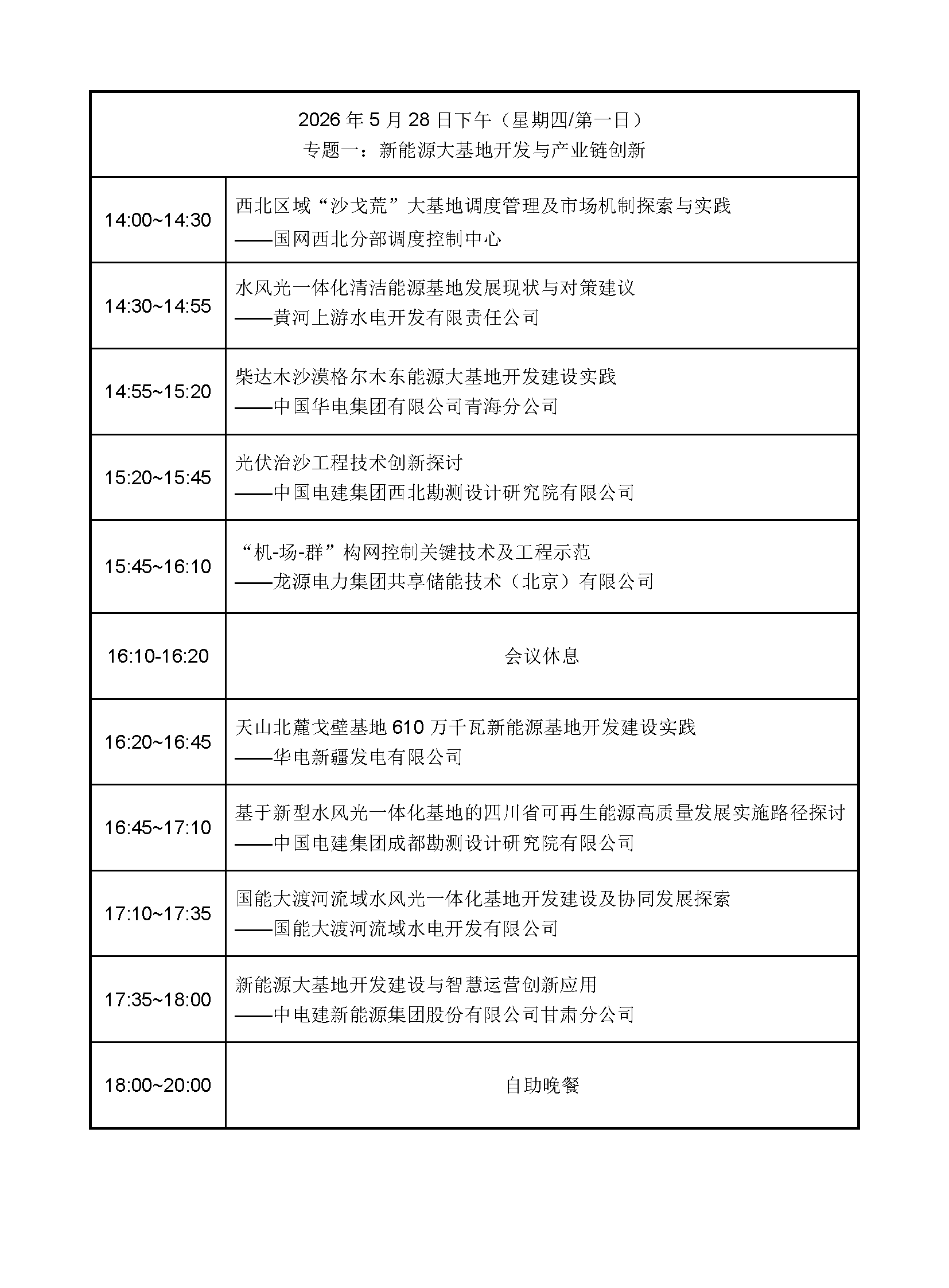 会议日程-2026新能源大基地开发与产业协同创新论坛_页面_2.png