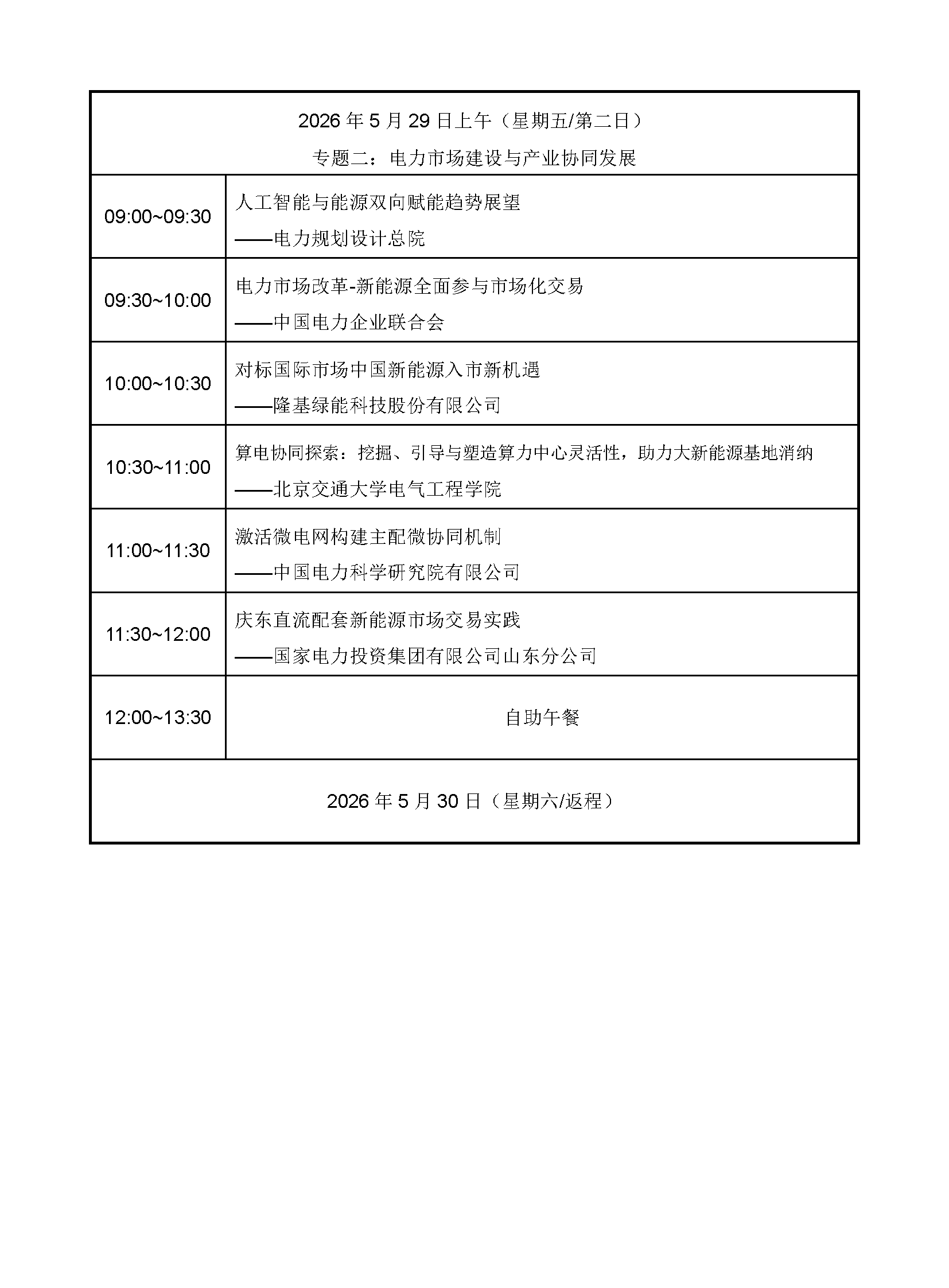 会议日程-2026新能源大基地开发与产业协同创新论坛_页面_3.png