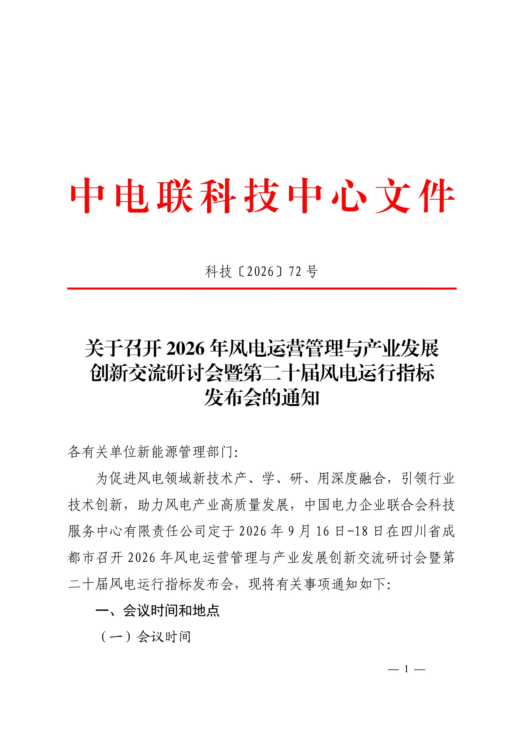 关于召开2026年风电运营管理与产业发展创新交流研讨会暨第二十届风电运行指标发布会的通知（科技〔2026〕72号）_01.jpg