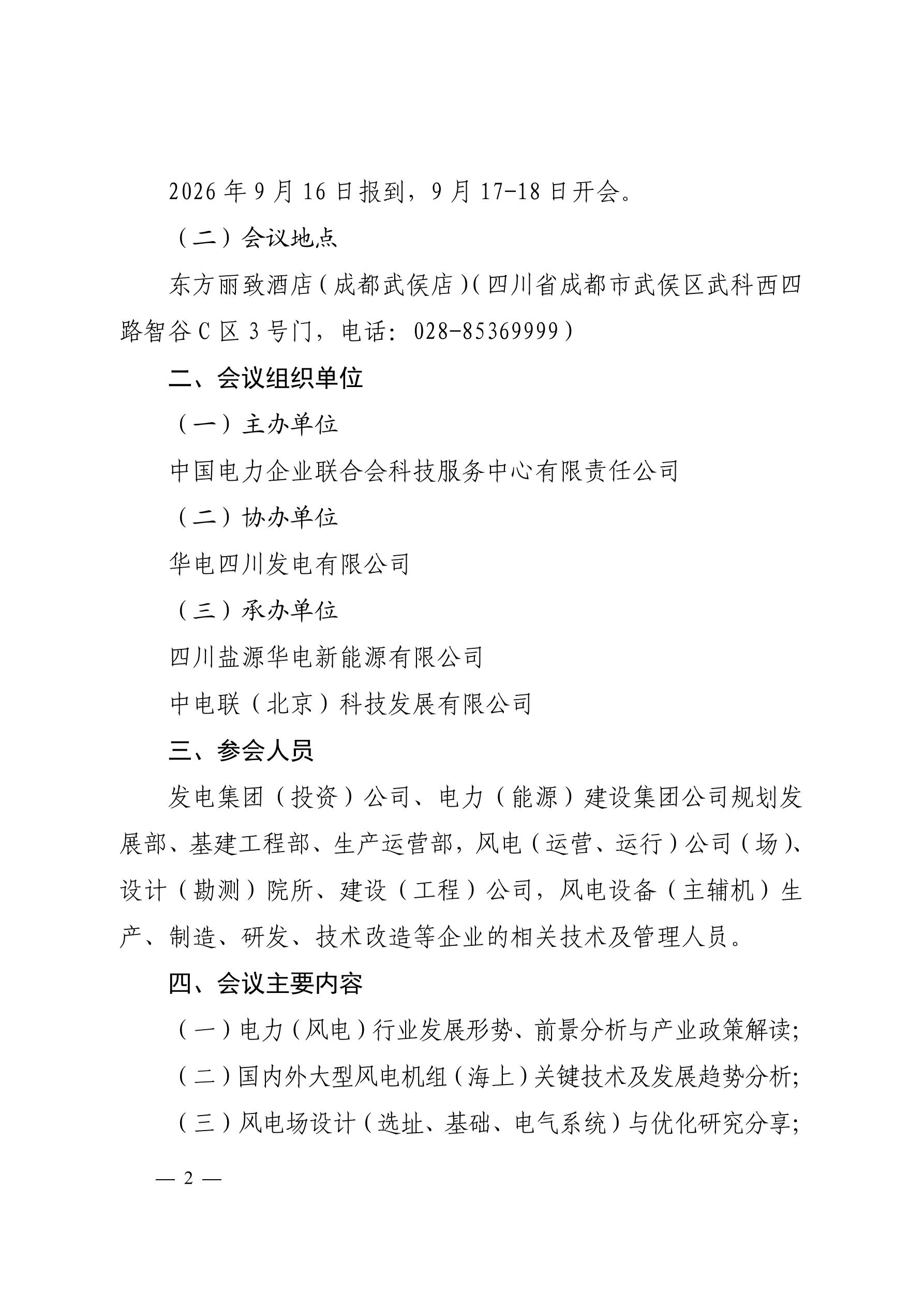 关于召开2026年风电运营管理与产业发展创新交流研讨会暨第二十届风电运行指标发布会的通知（科技〔2026〕72号）_02.jpg