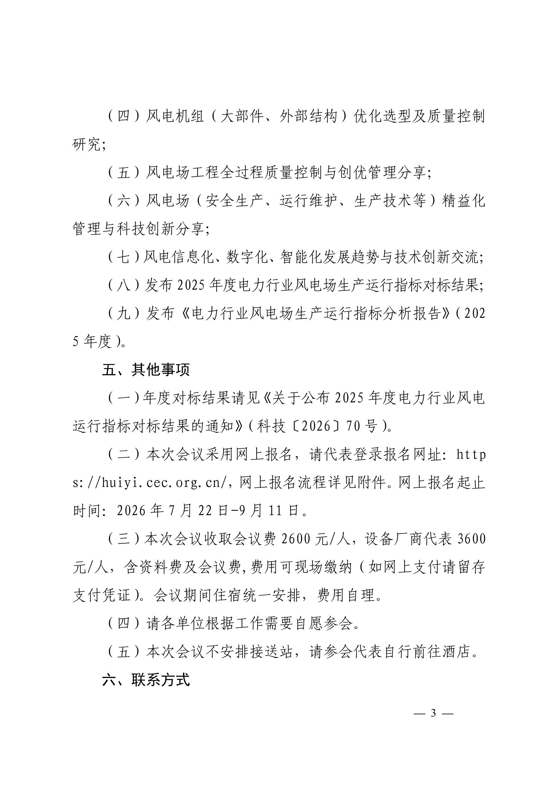 关于召开2026年风电运营管理与产业发展创新交流研讨会暨第二十届风电运行指标发布会的通知（科技〔2026〕72号）_03.jpg