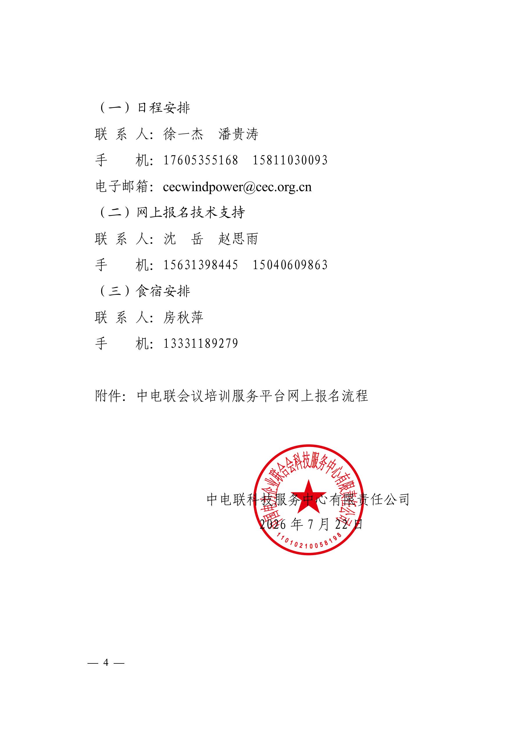 关于召开2026年风电运营管理与产业发展创新交流研讨会暨第二十届风电运行指标发布会的通知（科技〔2026〕72号）_04.jpg