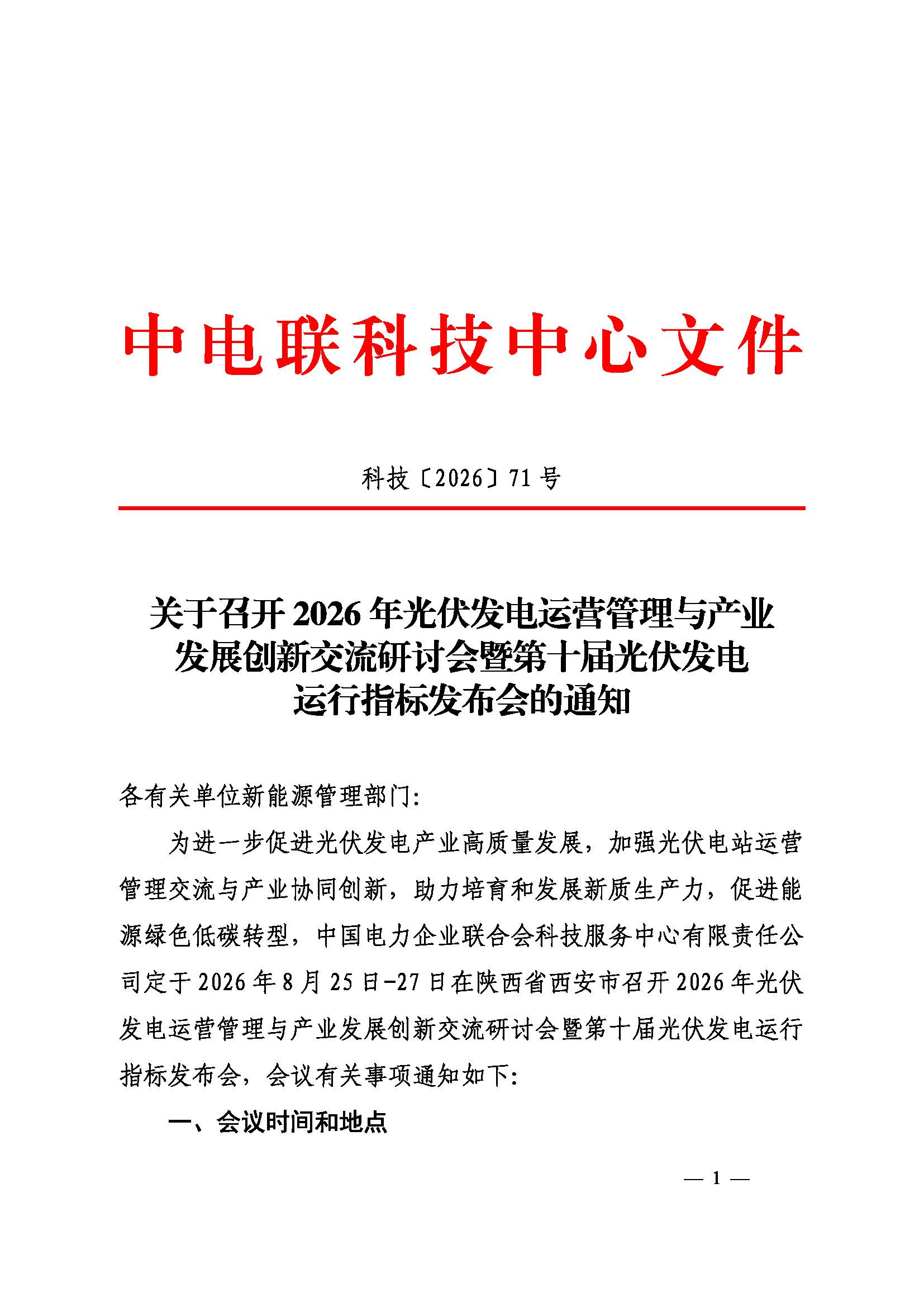 关于召开2026年光伏发电运营管理与产业发展创新交流研讨会暨第十届光伏发电运行指标发布会的通知（科技〔2026〕71号）_页面_1.jpg