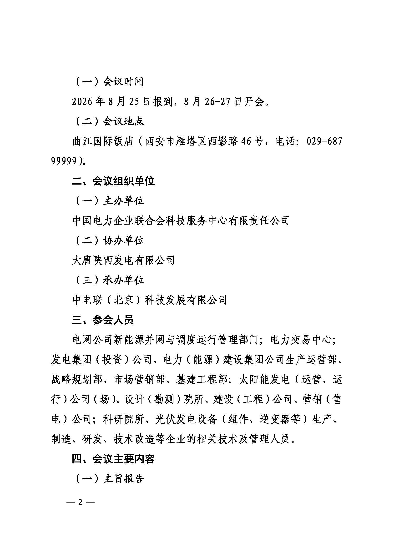 关于召开2026年光伏发电运营管理与产业发展创新交流研讨会暨第十届光伏发电运行指标发布会的通知（科技〔2026〕71号）_页面_2.jpg