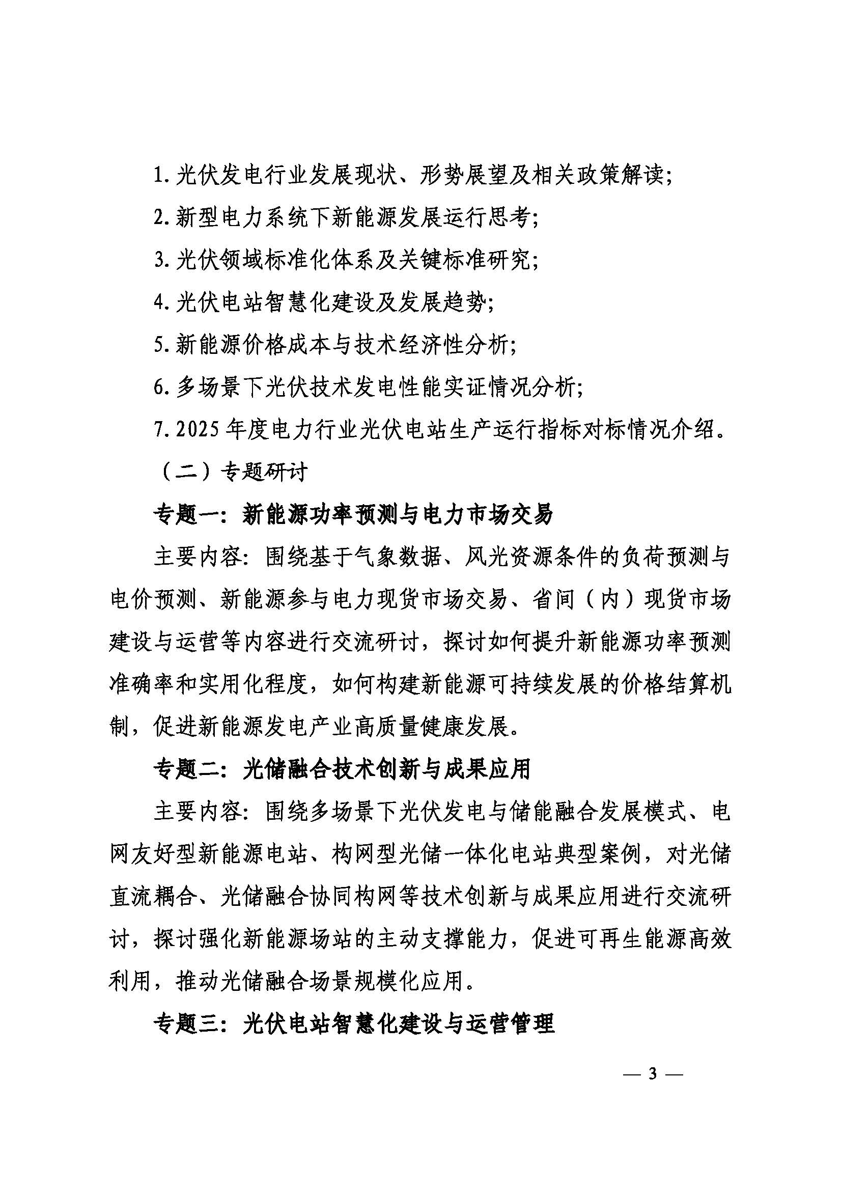 关于召开2026年光伏发电运营管理与产业发展创新交流研讨会暨第十届光伏发电运行指标发布会的通知（科技〔2026〕71号）_页面_3.jpg