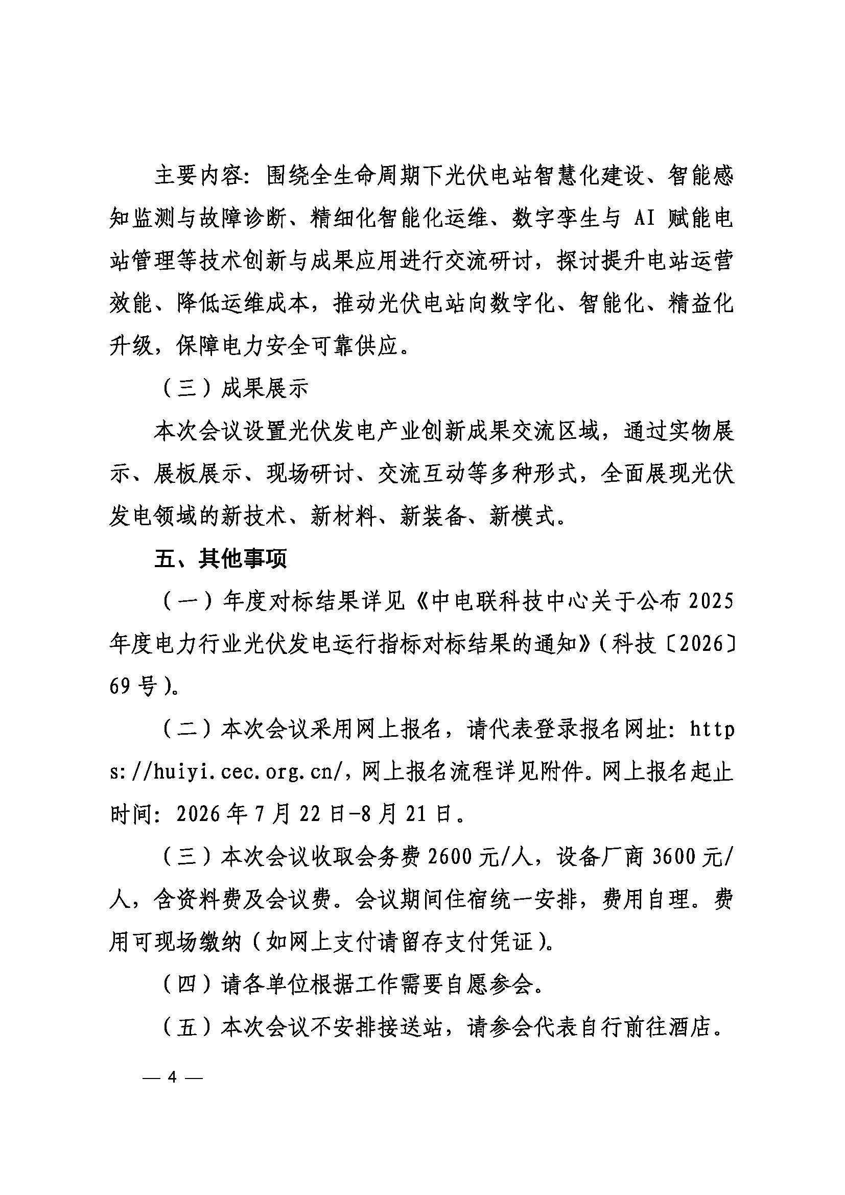 关于召开2026年光伏发电运营管理与产业发展创新交流研讨会暨第十届光伏发电运行指标发布会的通知（科技〔2026〕71号）_页面_4.jpg