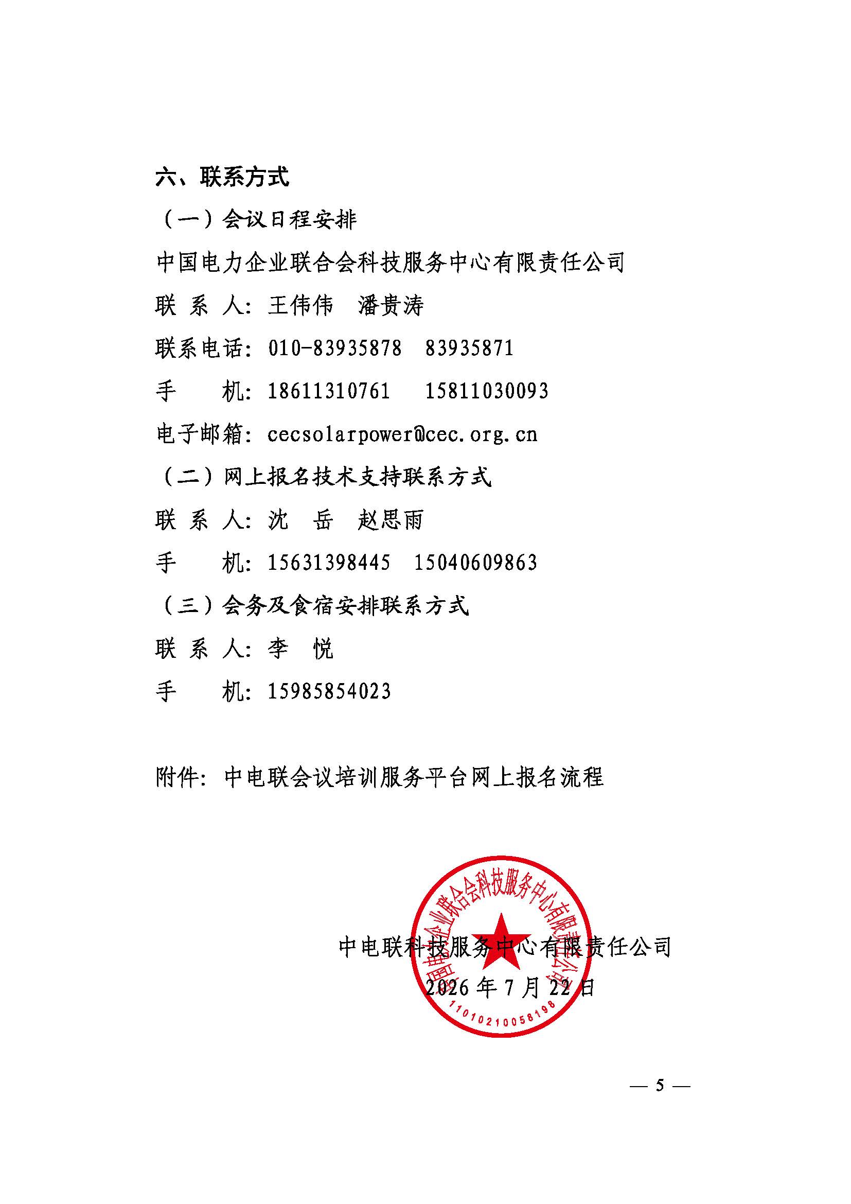 关于召开2026年光伏发电运营管理与产业发展创新交流研讨会暨第十届光伏发电运行指标发布会的通知（科技〔2026〕71号）_页面_5.jpg